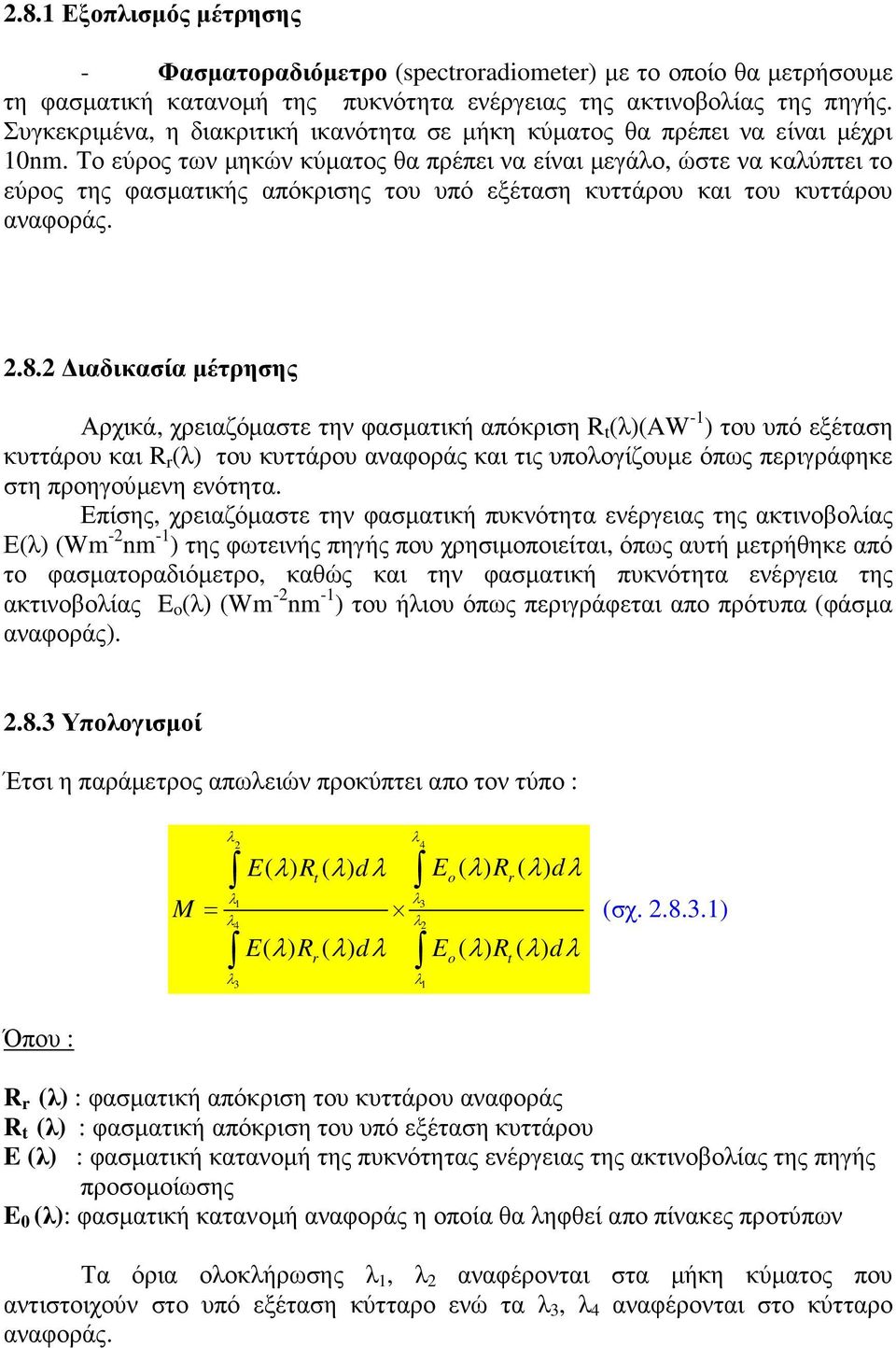 Το εύρος των µηκών κύµατος θα πρέπει να είναι µεγάλο, ώστε να καλύπτει το εύρος της φασµατικής απόκρισης του υπό εξέταση κυττάρου και του κυττάρου αναφοράς. 2.8.