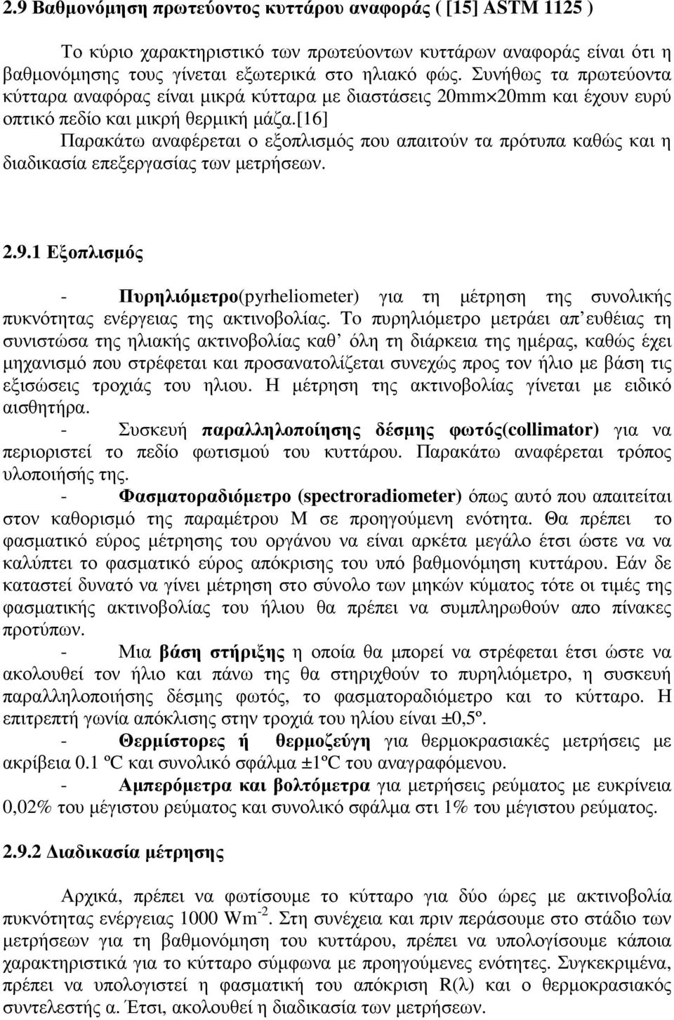 [16] Παρακάτω αναφέρεται ο εξοπλισµός που απαιτούν τα πρότυπα καθώς και η διαδικασία επεξεργασίας των µετρήσεων. 2.9.