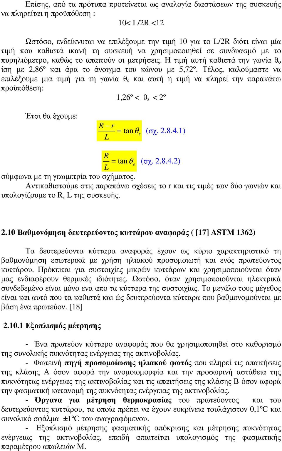 Τέλος, καλούµαστε να επιλέξουµε µια τιµή για τη γωνία θ s και αυτή η τιµή να πληρεί την παρακάτω προϋπόθεση: 1,26º < θ s < 2º Έτσι θα έχουµε: R r = tanθ s (σχ. 2.8.4.