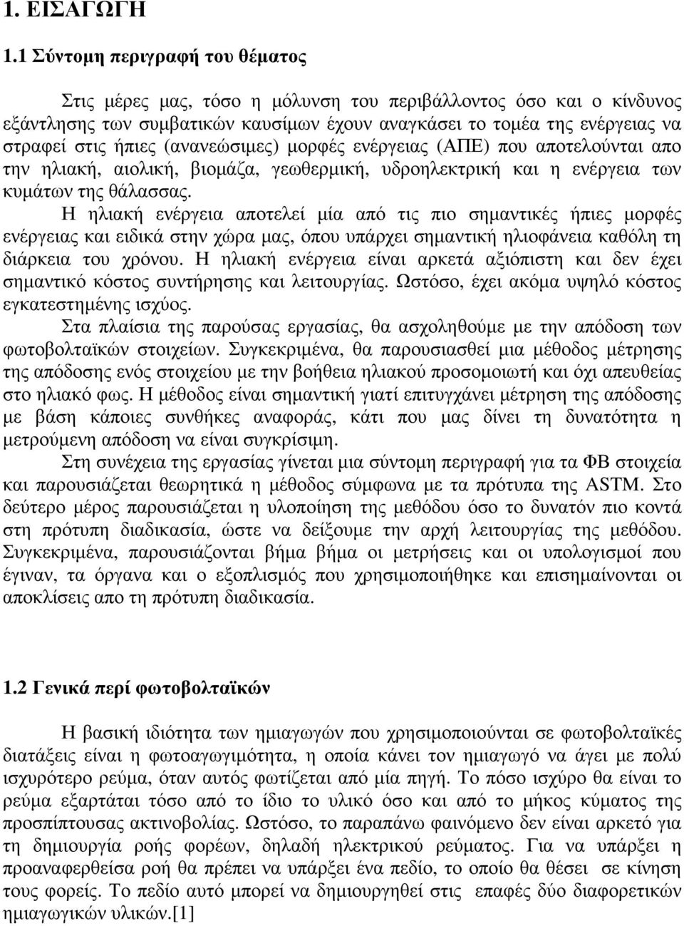 (ανανεώσιµες) µορφές ενέργειας (ΑΠΕ) που αποτελούνται απο την ηλιακή, αιολική, βιοµάζα, γεωθερµική, υδροηλεκτρική και η ενέργεια των κυµάτων της θάλασσας.