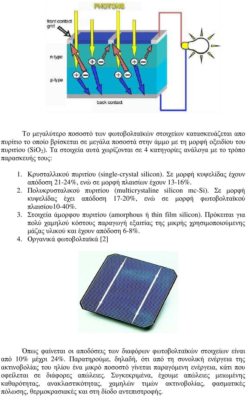 Σε µορφή κυψελίδας έχουν απόδοση 21-24%, ενώ σε µορφή πλαισίων έχουν 13-16%. 2. Πολυκρυσταλικού πυριτίου (multicrystaline silicon mc-si).