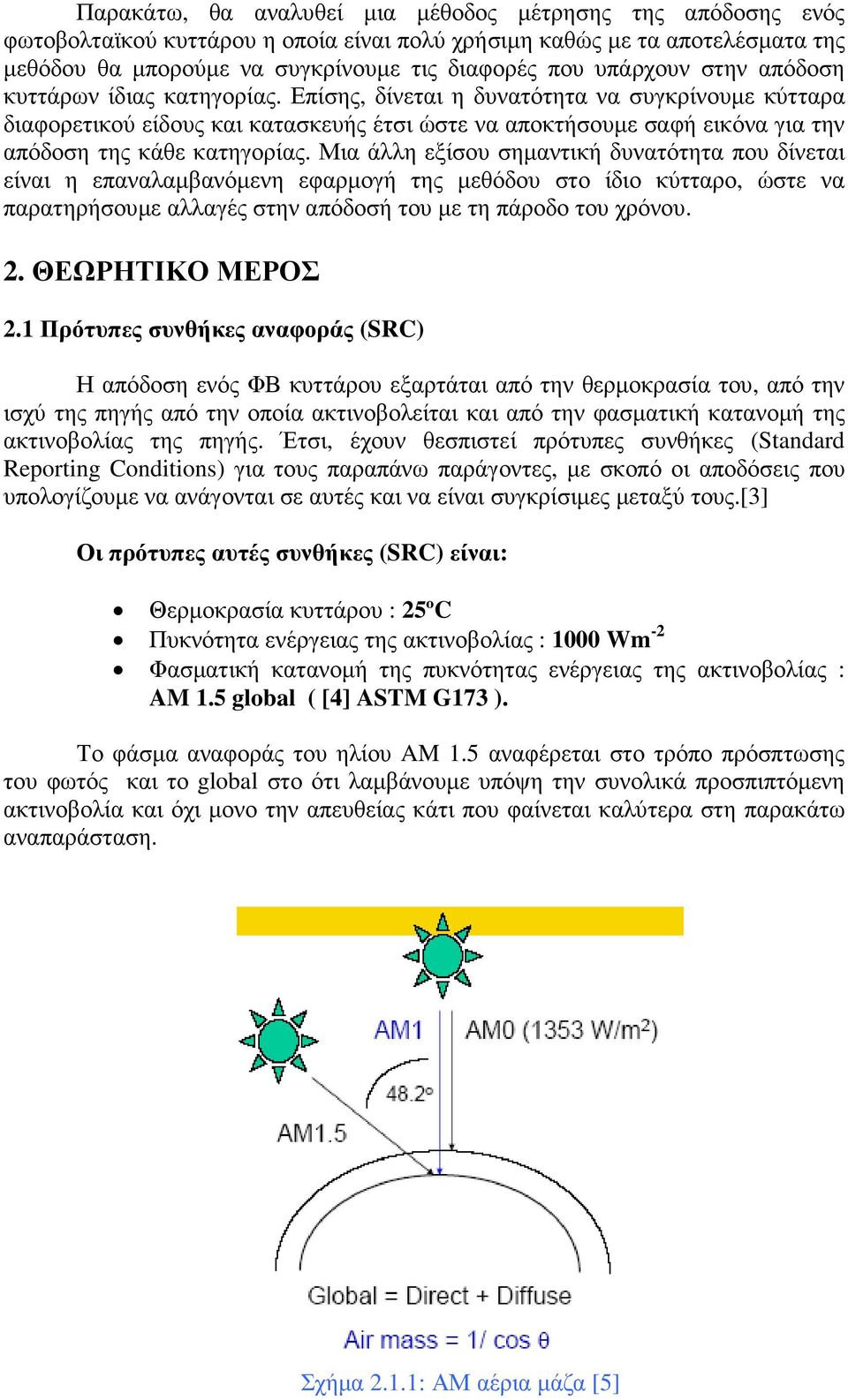 Επίσης, δίνεται η δυνατότητα να συγκρίνουµε κύτταρα διαφορετικού είδους και κατασκευής έτσι ώστε να αποκτήσουµε σαφή εικόνα για την απόδοση της κάθε κατηγορίας.