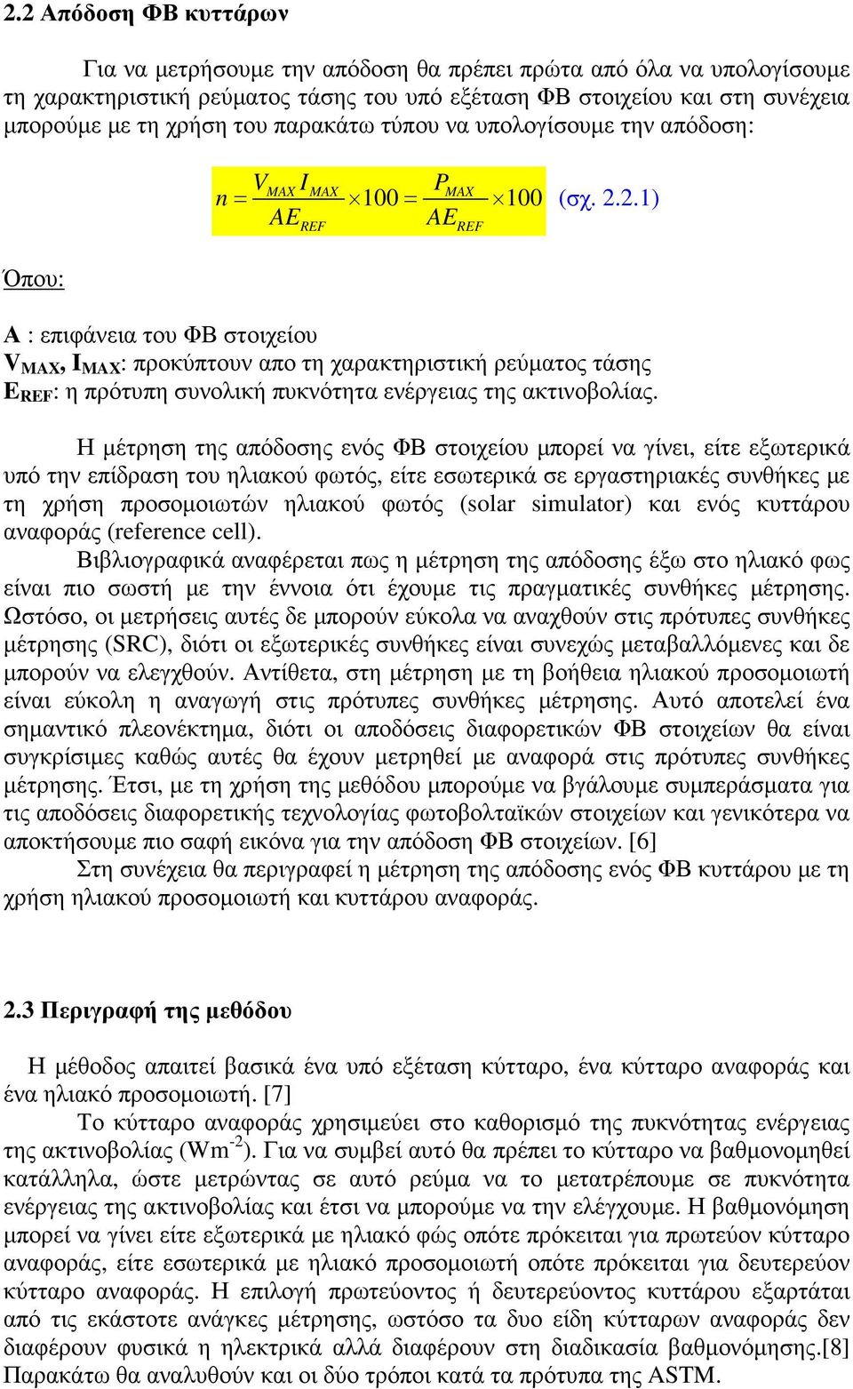 2.1) REF Α : επιφάνεια του ΦΒ στοιχείου V MAX, I MAX : προκύπτουν απο τη χαρακτηριστική ρεύµατος τάσης E REF : η πρότυπη συνολική πυκνότητα ενέργειας της ακτινοβολίας.