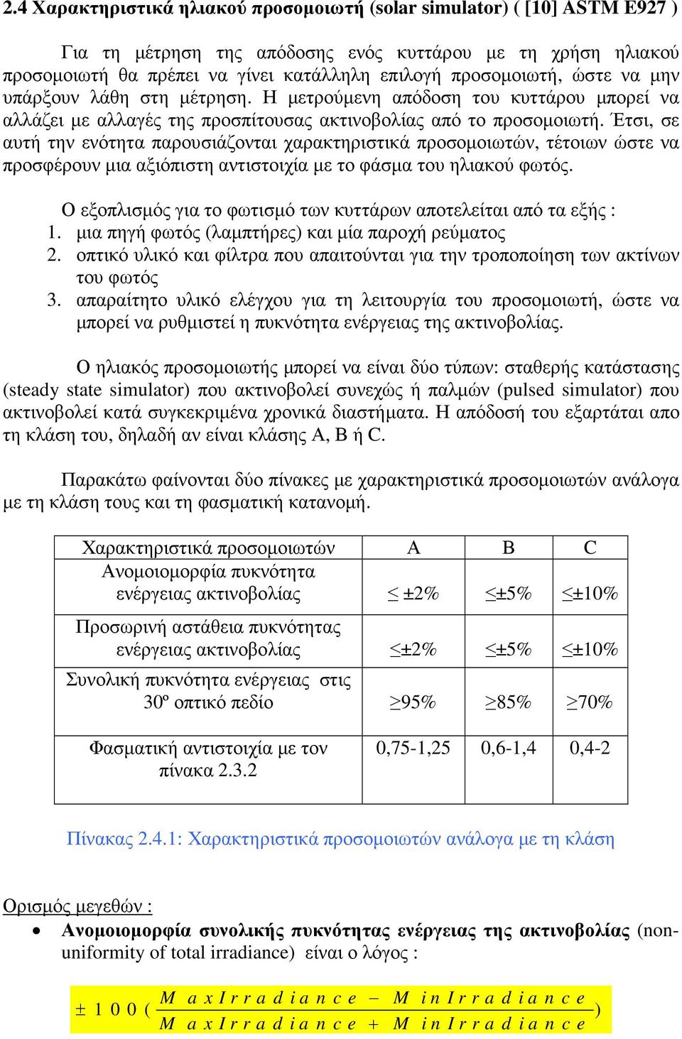 Έτσι, σε αυτή την ενότητα παρουσιάζονται χαρακτηριστικά προσοµοιωτών, τέτοιων ώστε να προσφέρουν µια αξιόπιστη αντιστοιχία µε το φάσµα του ηλιακού φωτός.