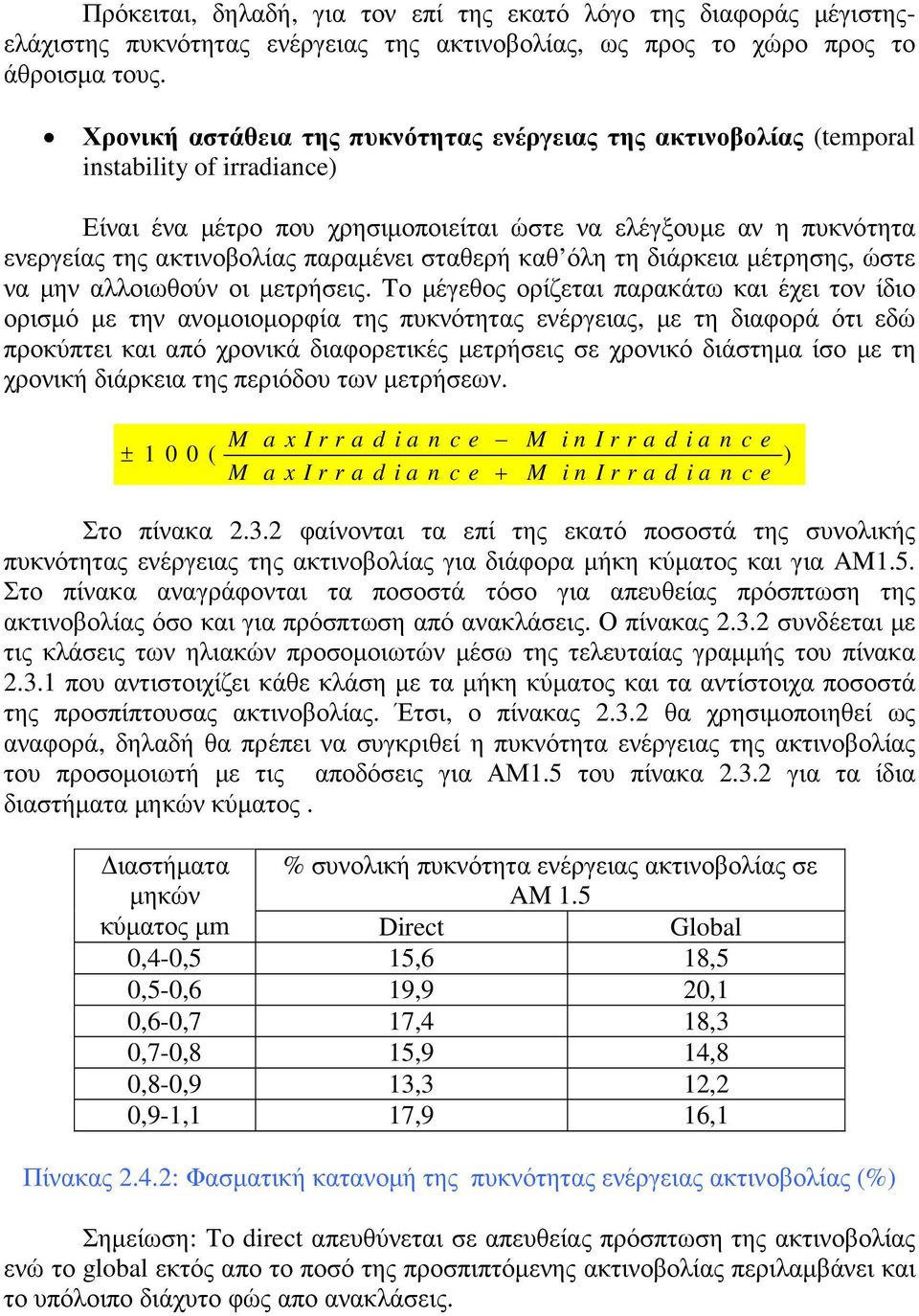 παραµένει σταθερή καθ όλη τη διάρκεια µέτρησης, ώστε να µην αλλοιωθούν οι µετρήσεις.