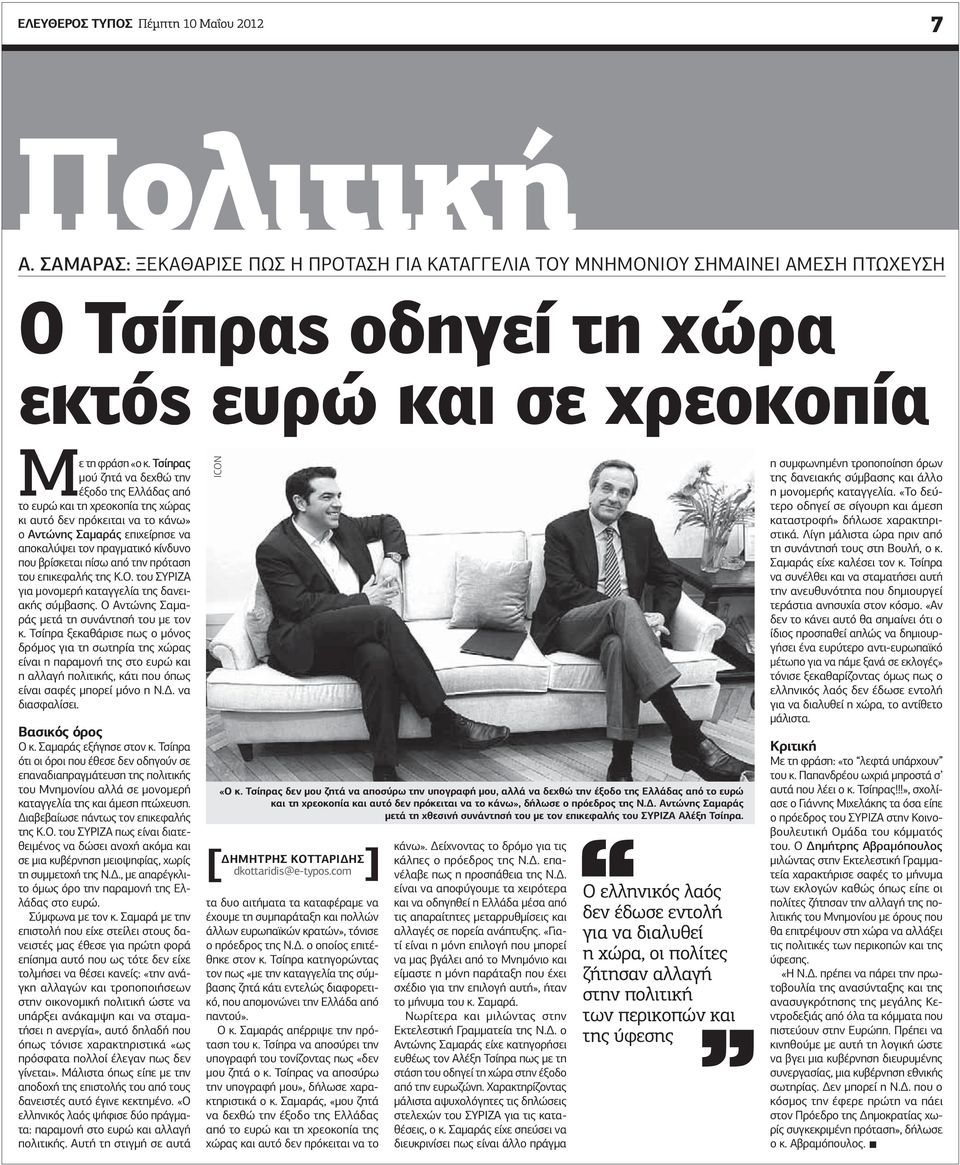 Τσίπρας μού ζητά να δεχθώ την έξοδο της Ελλάδας από το ευρώ και τη χρεοκοπία της χώρας κι αυτό δεν πρόκειται να το κάνω» ο Αντώνης Σαμαράς επιχείρησε να αποκαλύψει τον πραγματικό κίνδυνο που