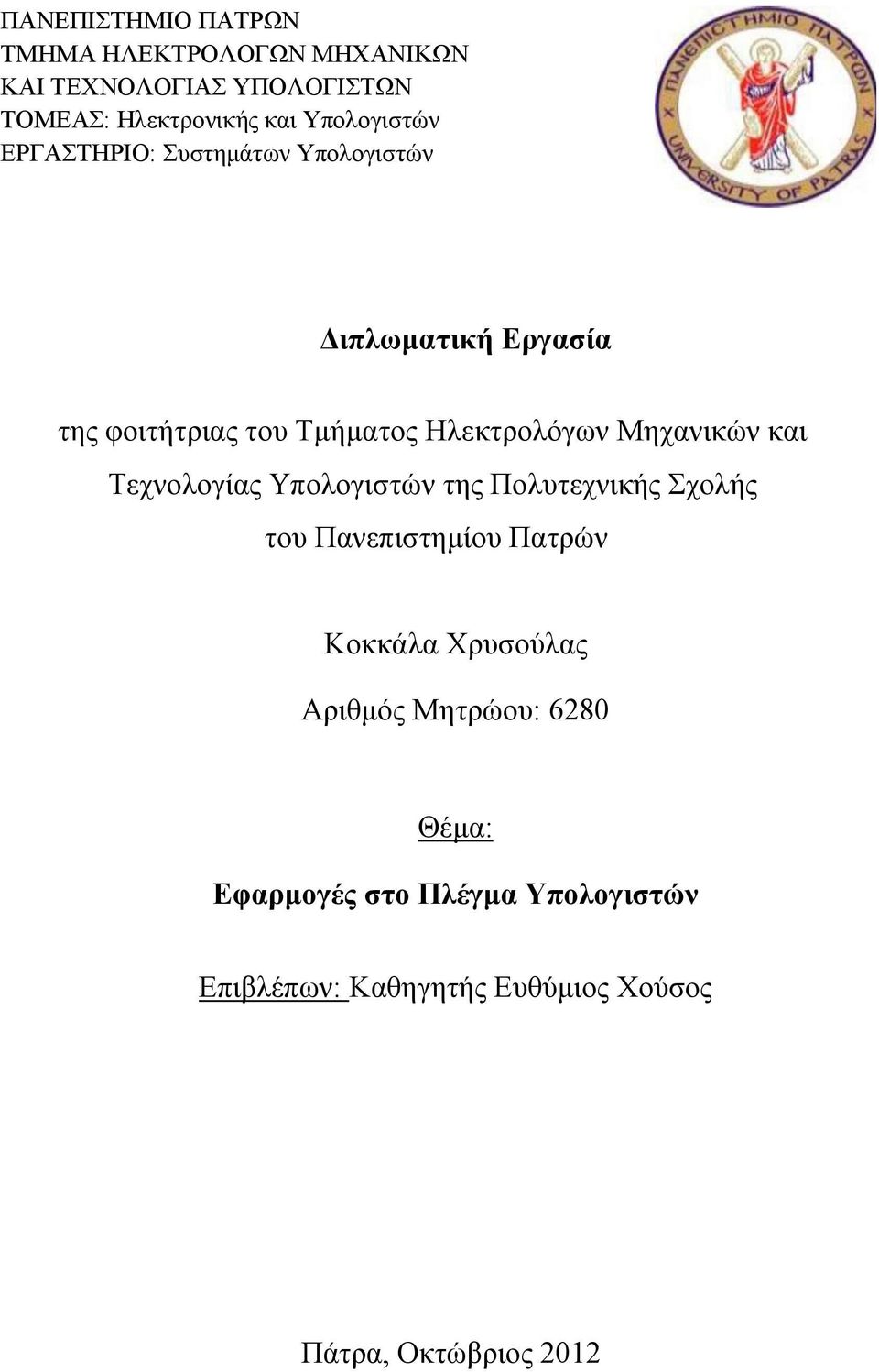 Μηχανικών και Τεχνολογίας Υπολογιστών της Πολυτεχνικής Σχολής του Πανεπιστημίου Πατρών Κοκκάλα Χρυσούλας