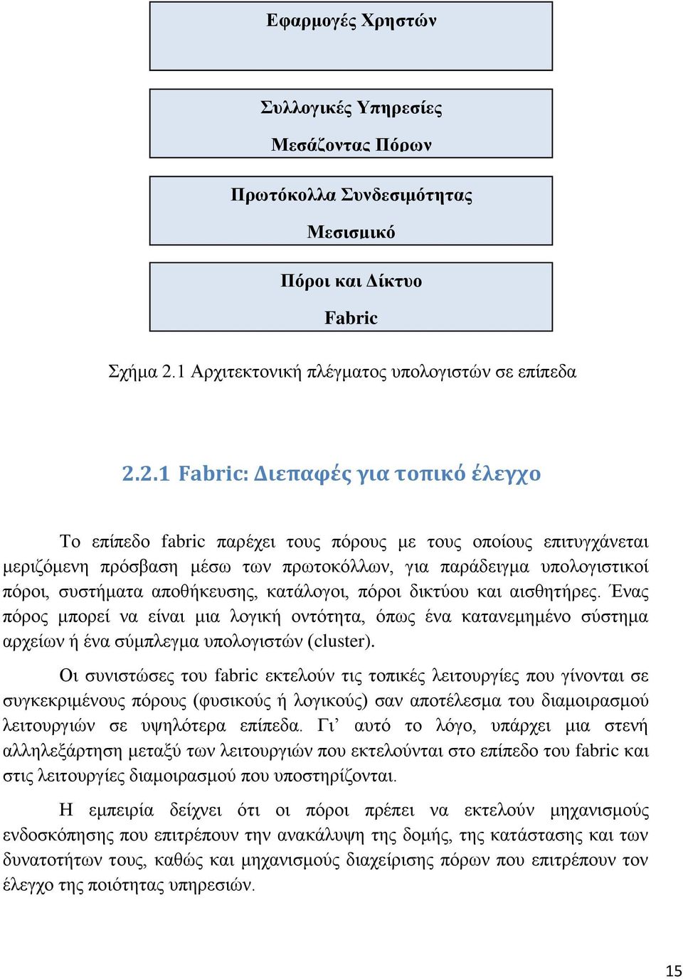 2.1 Fabric: Διεπαφές για τοπικό έλεγχο Το επίπεδο fabric παρέχει τους πόρους με τους οποίους επιτυγχάνεται μεριζόμενη πρόσβαση μέσω των πρωτοκόλλων, για παράδειγμα υπολογιστικοί πόροι, συστήματα