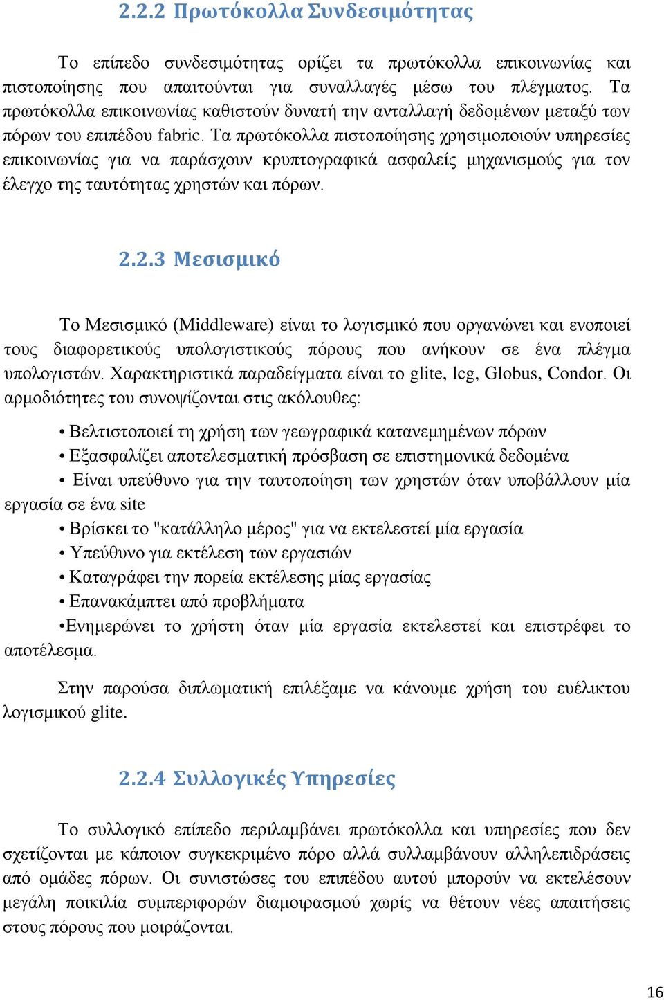 Τα πρωτόκολλα πιστοποίησης χρησιμοποιούν υπηρεσίες επικοινωνίας για να παράσχουν κρυπτογραφικά ασφαλείς μηχανισμούς για τον έλεγχο της ταυτότητας χρηστών και πόρων. 2.