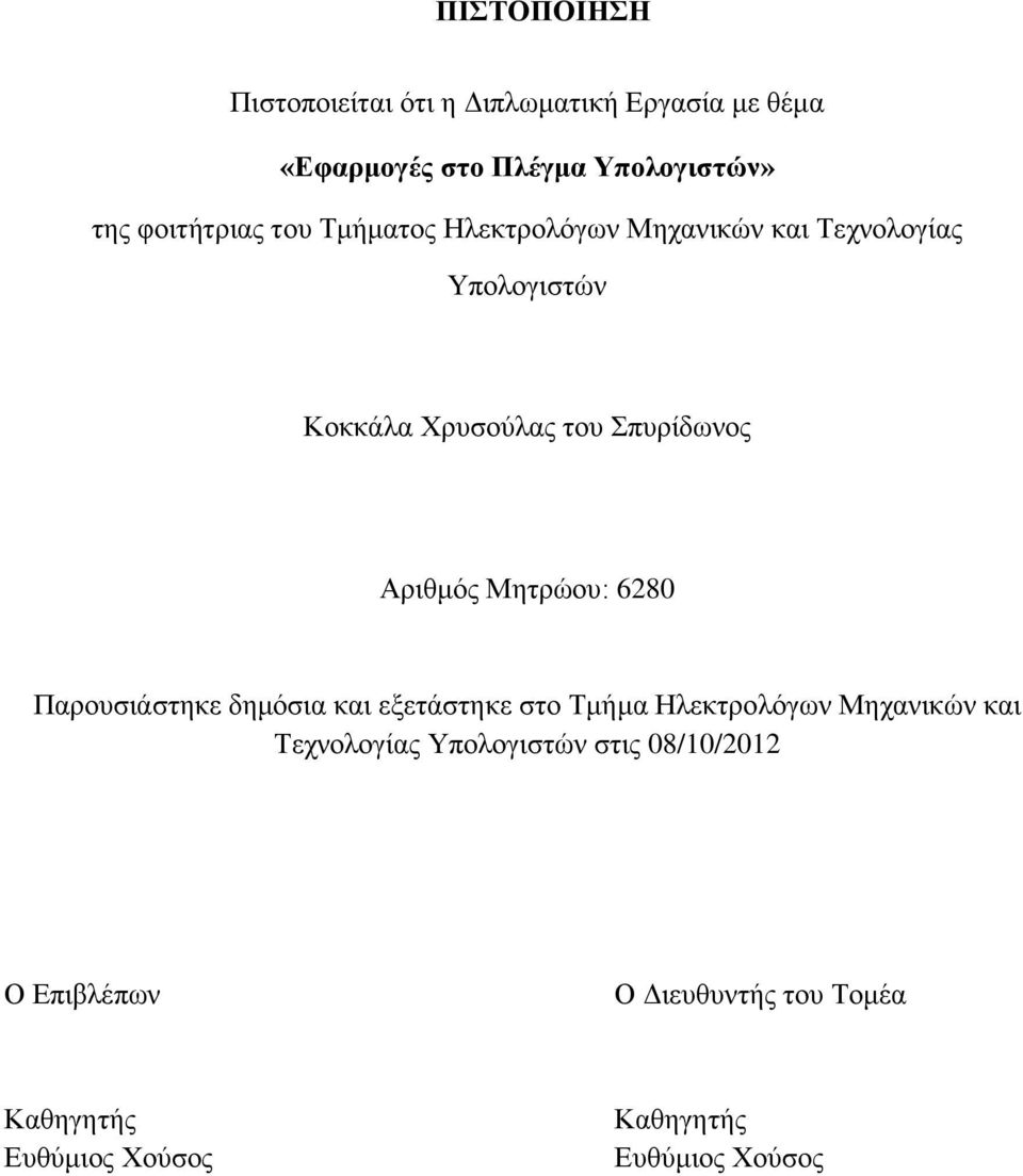 Αριθμός Μητρώου: 6280 Παρουσιάστηκε δημόσια και εξετάστηκε στο Τμήμα Ηλεκτρολόγων Μηχανικών και Τεχνολογίας