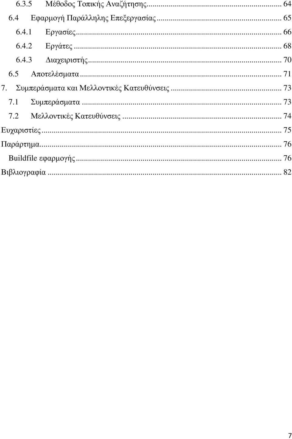 Συμπεράσματα και Μελλοντικές Κατευθύνσεις... 73 7.1 Συμπεράσματα... 73 7.2 Μελλοντικές Κατευθύνσεις.