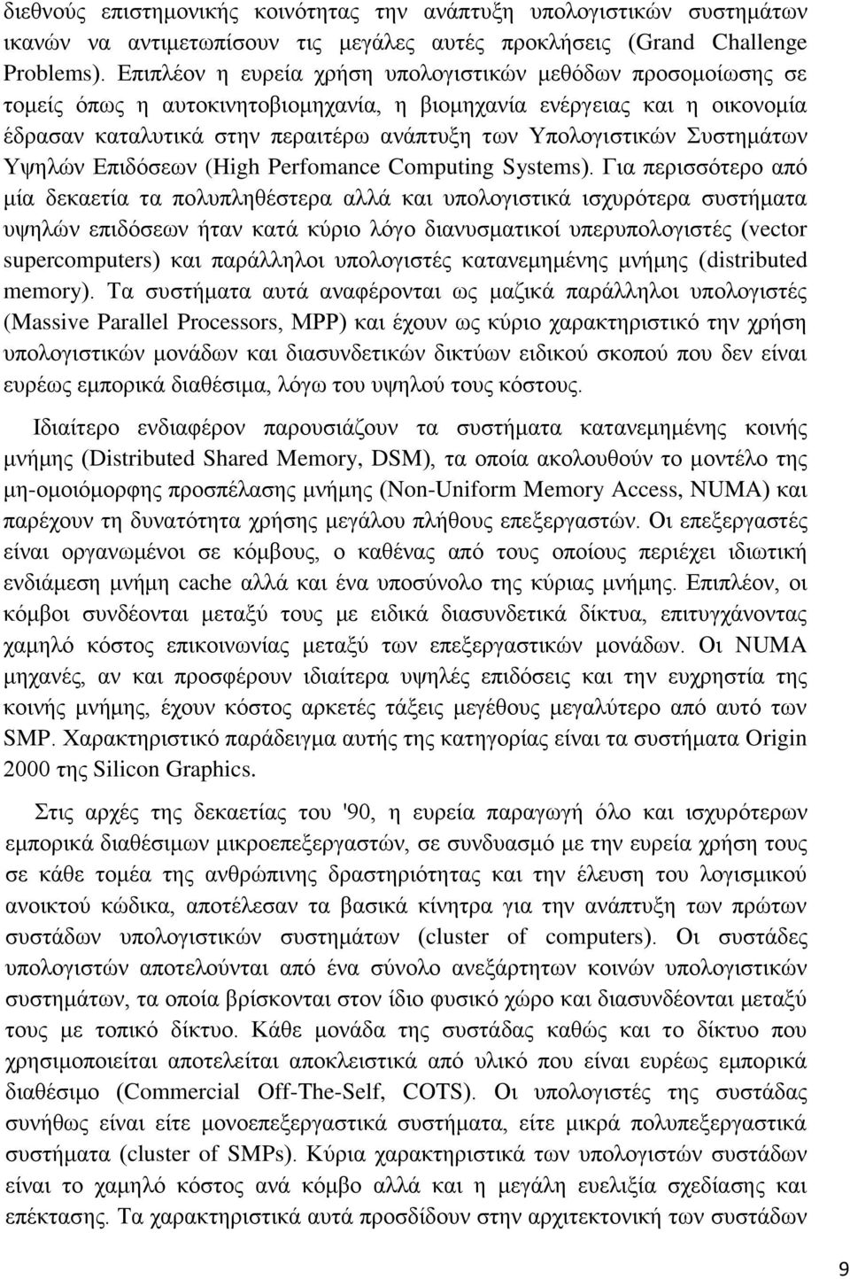 Συστημάτων Υψηλών Επιδόσεων (High Perfomance Computing Systems).