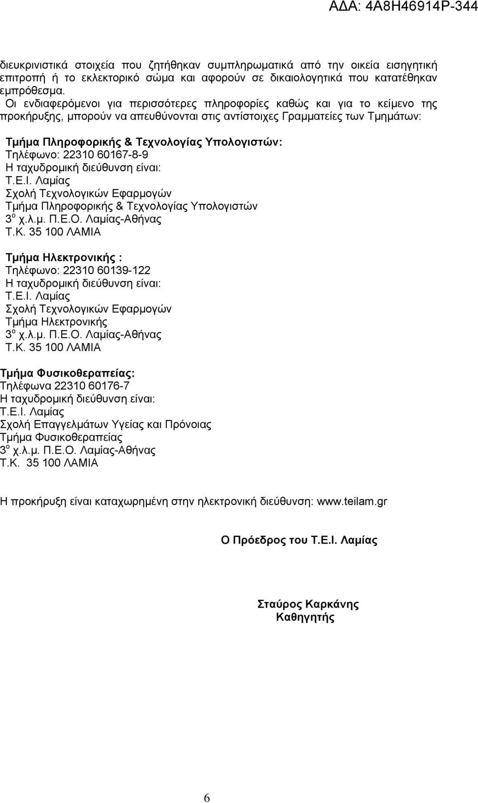 Υπολογιστών: Τηλέφωνο: 22310 60167-8-9 Η ταχυδρομική διεύθυνση είναι: Τ.Ε.Ι. Λαμίας Σχολή Τεχνολογικών Εφαρμογών Τμήμα Πληροφορικής & Τεχνολογίας Υπολογιστών 3 ο χ.λ.μ. Π.Ε.Ο. Λαμίας-Αθήνας Τ.Κ.