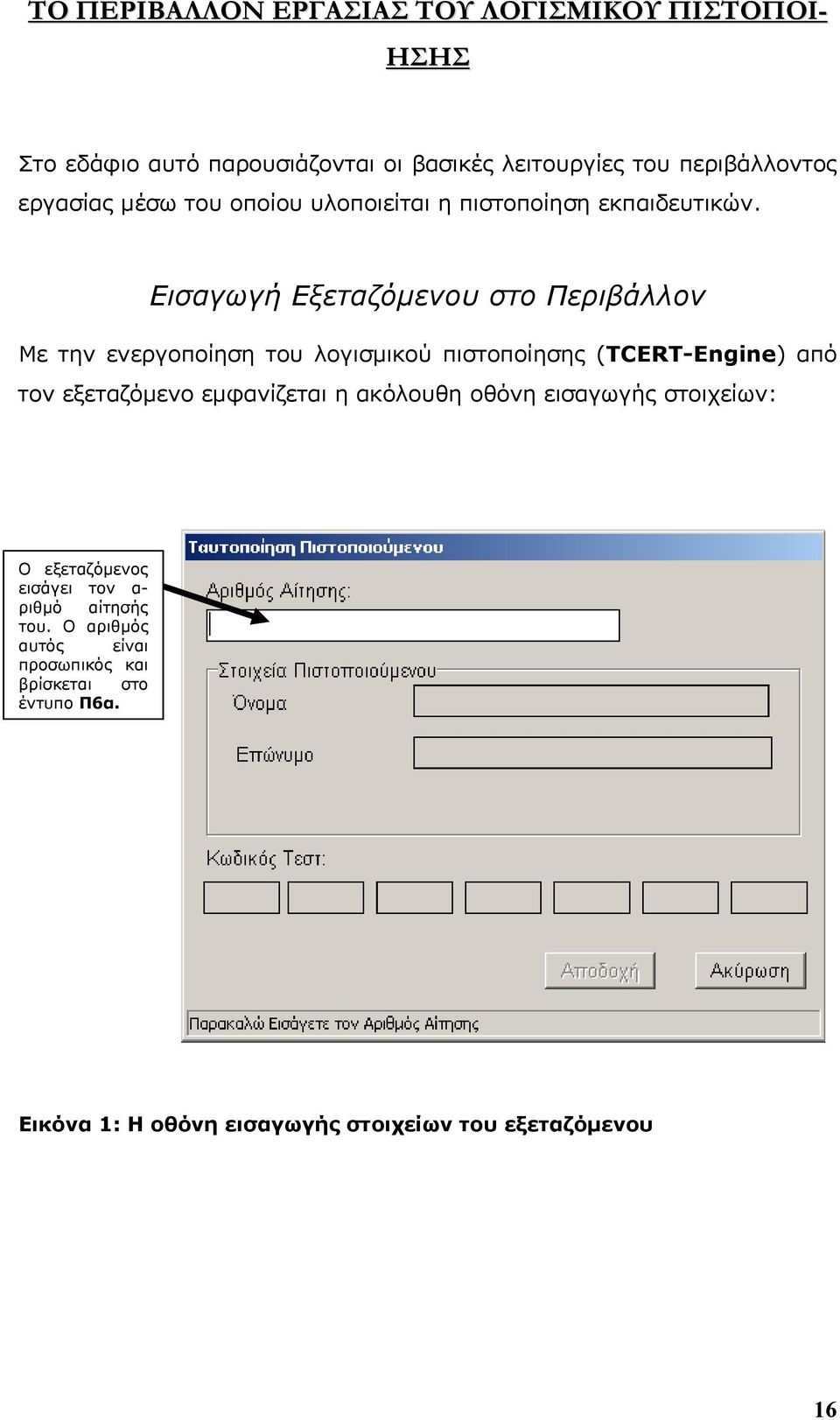 Εισαγωγή Εξεταζόμενου στο Περιβάλλον Με την ενεργοποίηση του λογισμικού πιστοποίησης (TCERT-Engine) από τον εξεταζόμενο εμφανίζεται