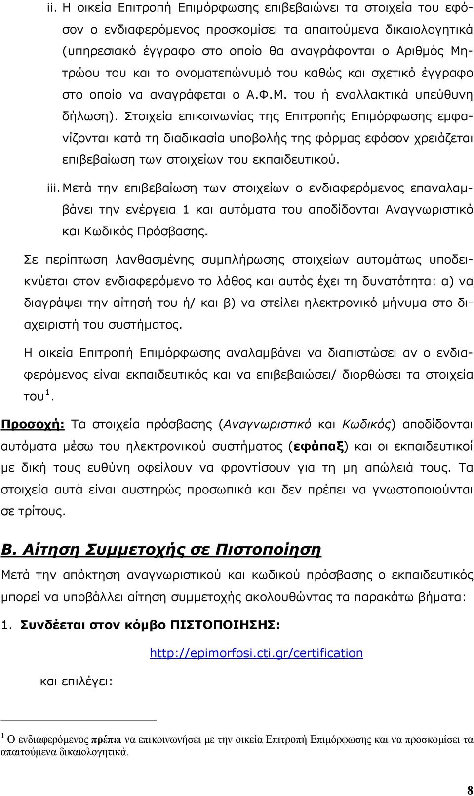 Στοιχεία επικοινωνίας της Επιτροπής Επιμόρφωσης εμφανίζονται κατά τη διαδικασία υποβολής της φόρμας εφόσον χρειάζεται επιβεβαίωση των στοιχείων του εκπαιδευτικού. iii.