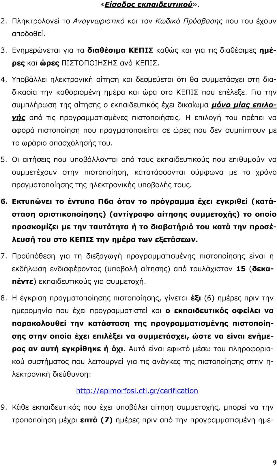 Υποβάλλει ηλεκτρονική αίτηση και δεσμεύεται ότι θα συμμετάσχει στη διαδικασία την καθορισμένη ημέρα και ώρα στο ΚΕΠΙΣ που επέλεξε.