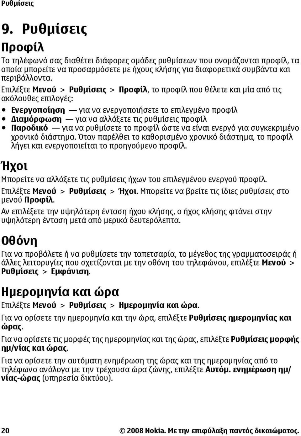 Παροδικό για να ρυθµίσετε το προφίλ ώστε να είναι ενεργό για συγκεκριµένο χρονικό διάστηµα. Όταν παρέλθει το καθορισµένο χρονικό διάστηµα, το προφίλ λήγει και ενεργοποιείται το προηγούµενο προφίλ.