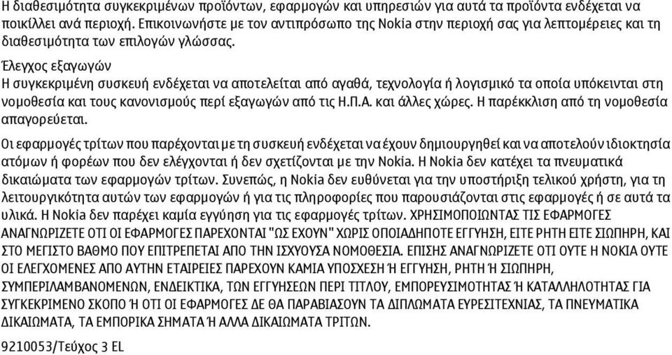 Έλεγχος εξαγωγών Η συγκεκριµένη συσκευή ενδέχεται να αποτελείται από αγαθά, τεχνολογία ή λογισµικό τα οποία υπόκεινται στη νοµοθεσία και τους κανονισµούς περί εξαγωγών από τις Η.Π.Α. και άλλες χώρες.