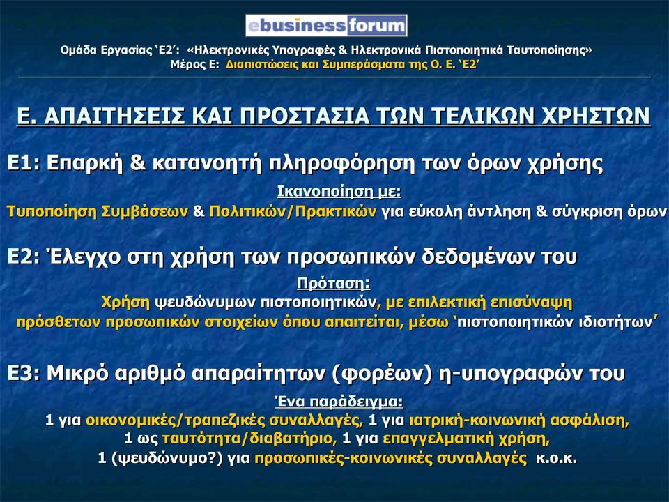 προσωπικών στοιχείων όπου απαιτείται, μέσω πιστοποιητικών ιδιοτήτων Ε3: Μικρό αριθμό απαραίτητων (φορέων) η-υπογραφών του Ένα παράδειγμα: 1 για