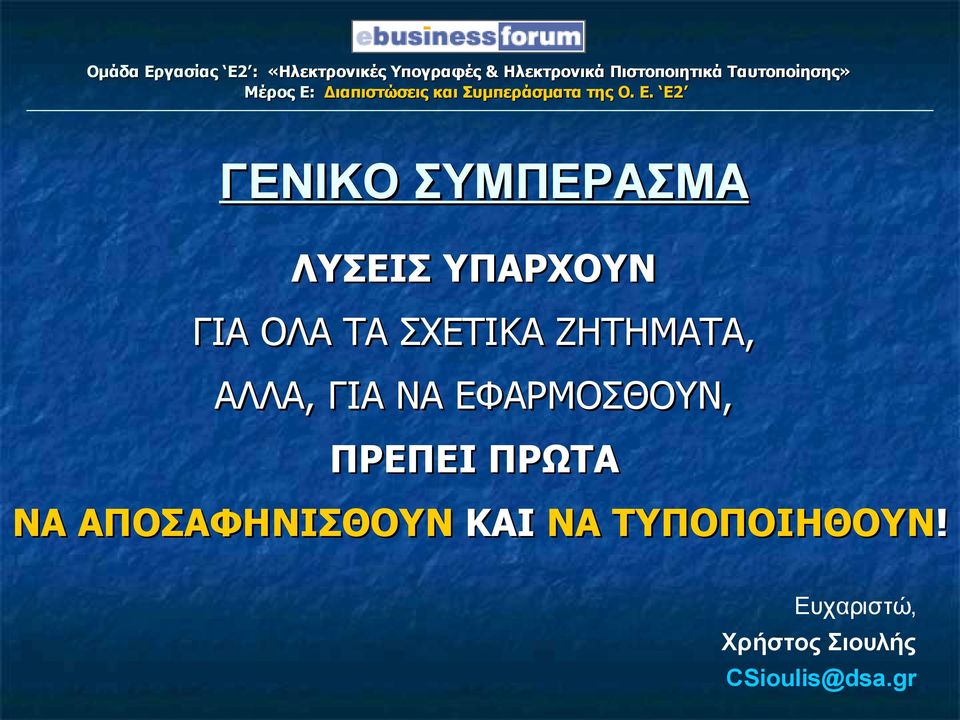 ΠΡΕΠΕΙ ΠΡΩΤΑ ΝΑ ΑΠΟΣΑΦΗΝΙΣΘΟΥΝ ΚΑΙ ΝΑ