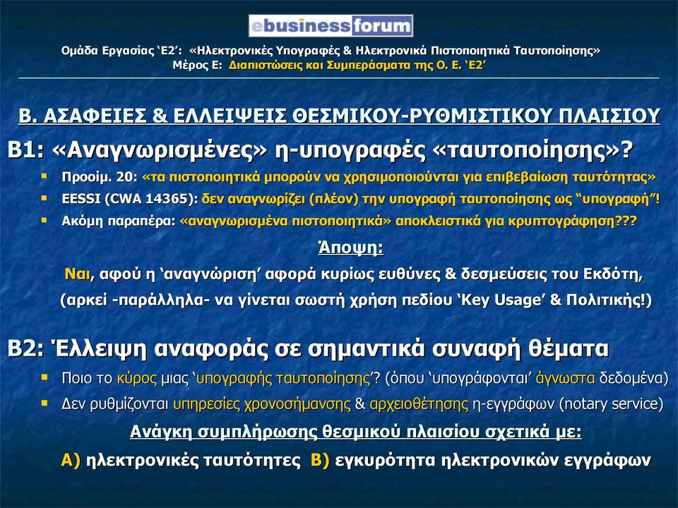 Ακόμη παραπέρα: «αναγνωρισμένα πιστοποιητικά» αποκλειστικά για κρυπτογράφηση?