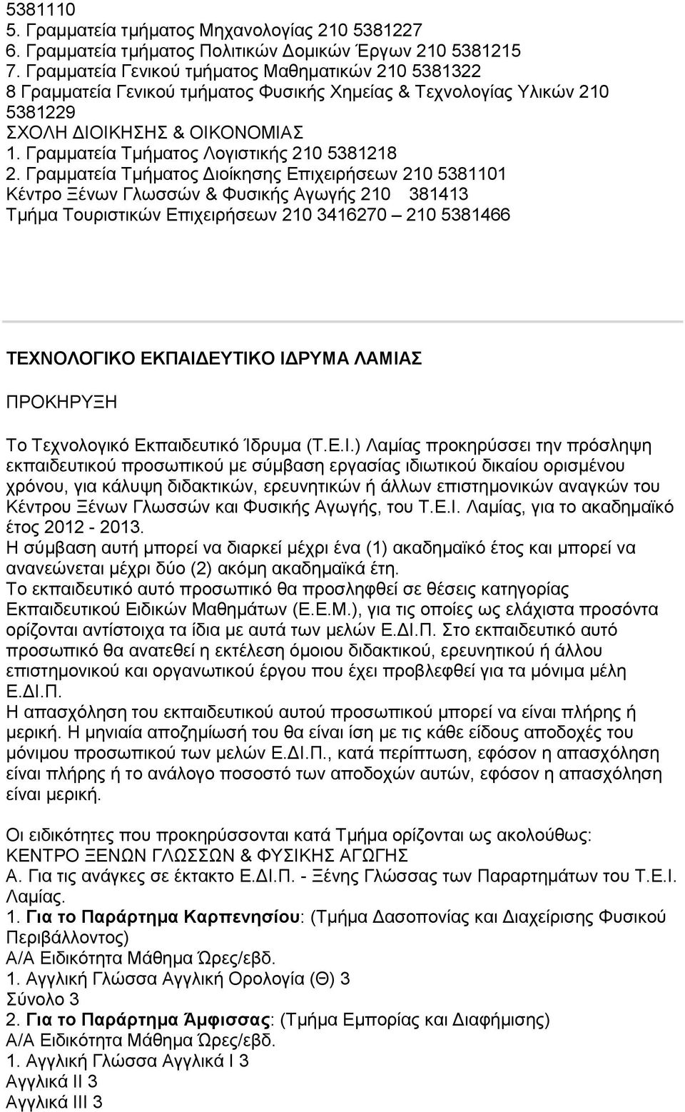 Γραμματεία Τμήματος Λογιστικής 210 5381218 2.