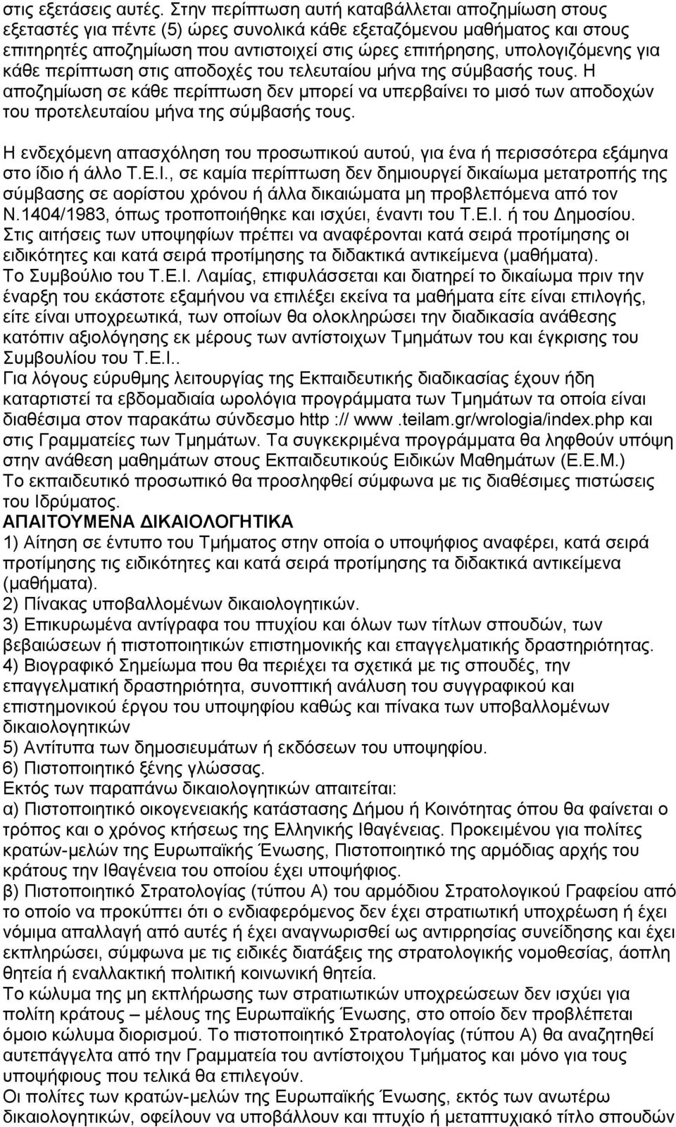 υπολογιζόμενης για κάθε περίπτωση στις αποδοχές του τελευταίου μήνα της σύμβασής τους.