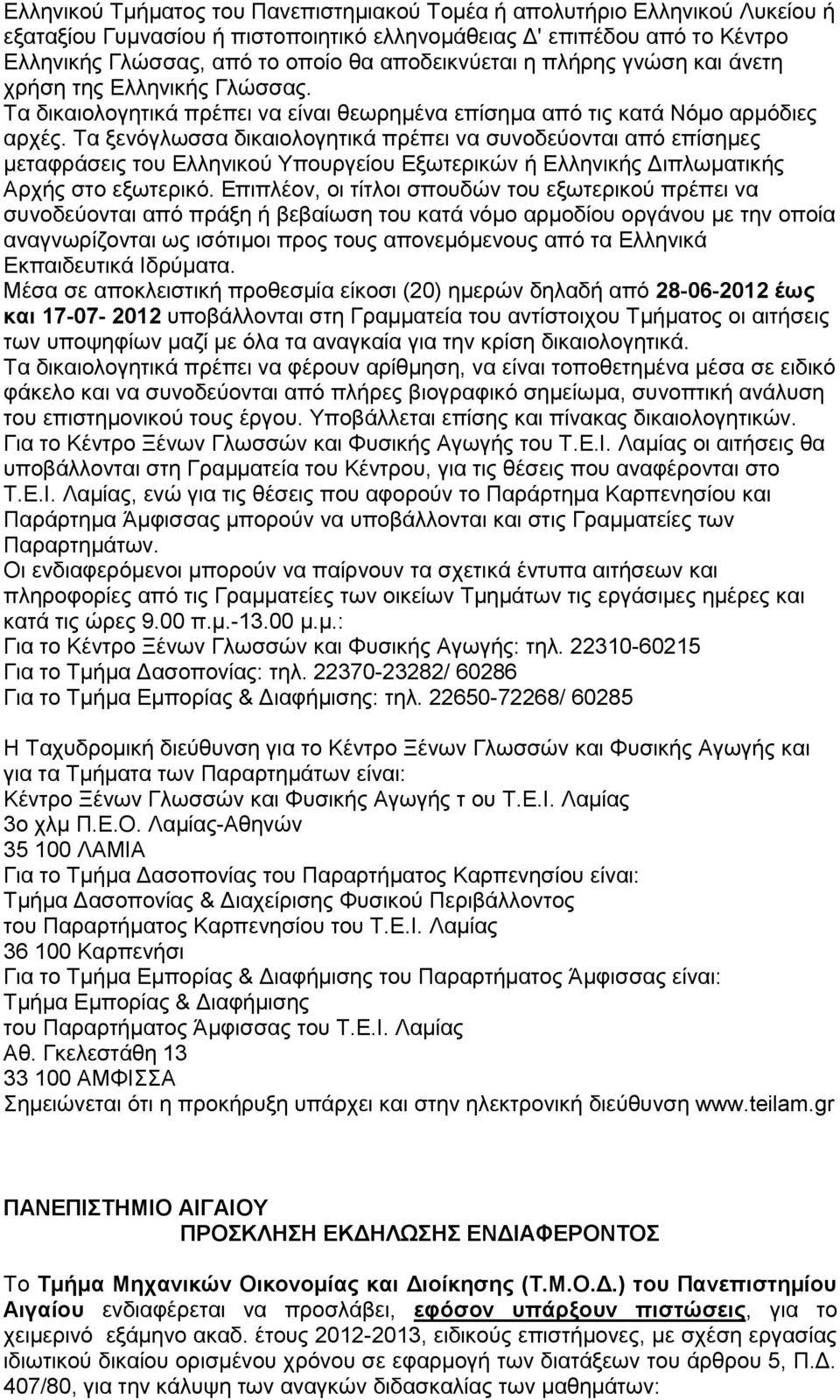 Τα ξενόγλωσσα δικαιολογητικά πρέπει να συνοδεύονται από επίσημες μεταφράσεις του Ελληνικού Υπουργείου Εξωτερικών ή Ελληνικής Διπλωματικής Αρχής στο εξωτερικό.