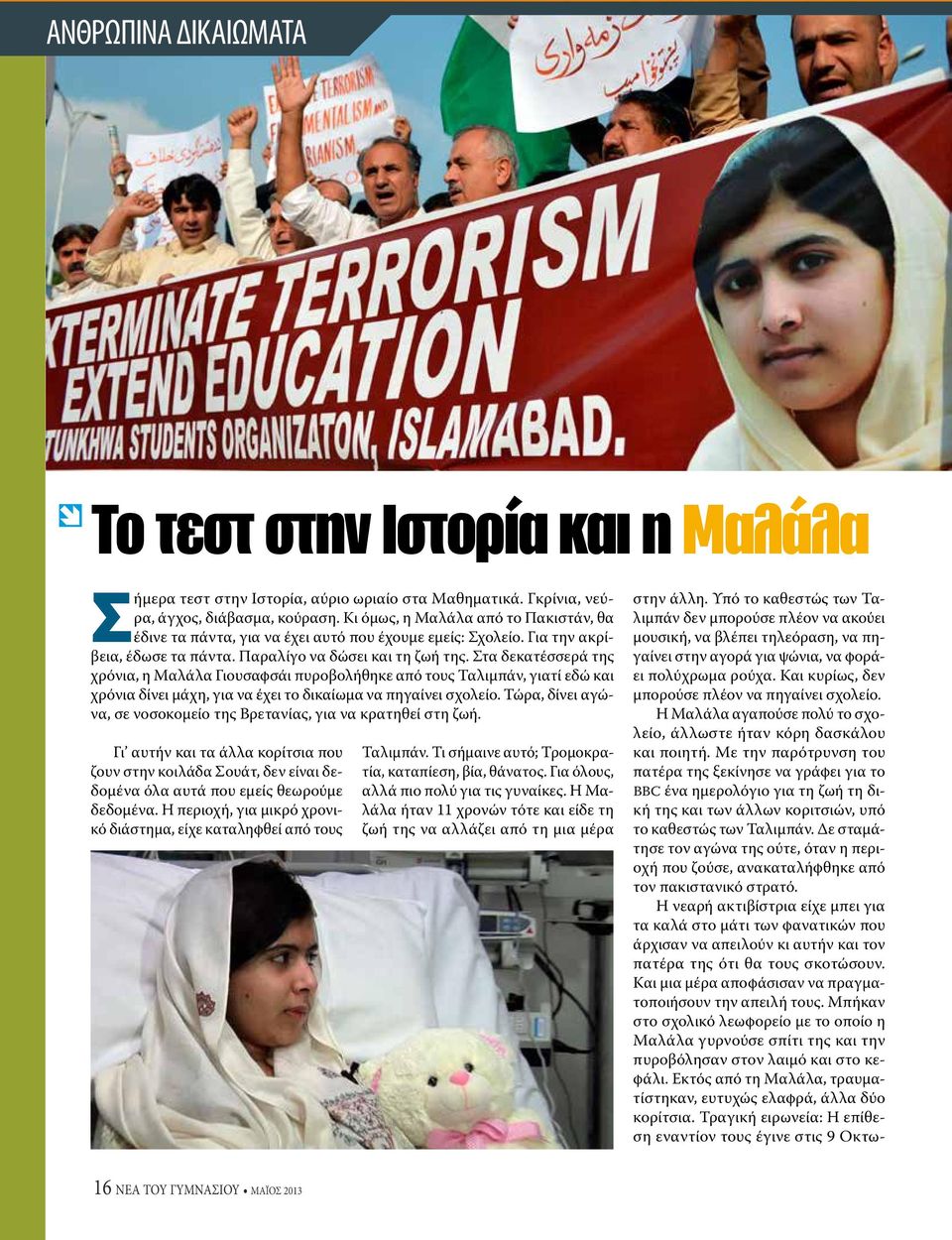 Στα δεκατέσσερά της χρόνια, η Μαλάλα Γιουσαφσάι πυροβολήθηκε από τους Ταλιμπάν, γιατί εδώ και χρόνια δίνει μάχη, για να έχει το δικαίωμα να πηγαίνει σχολείο.