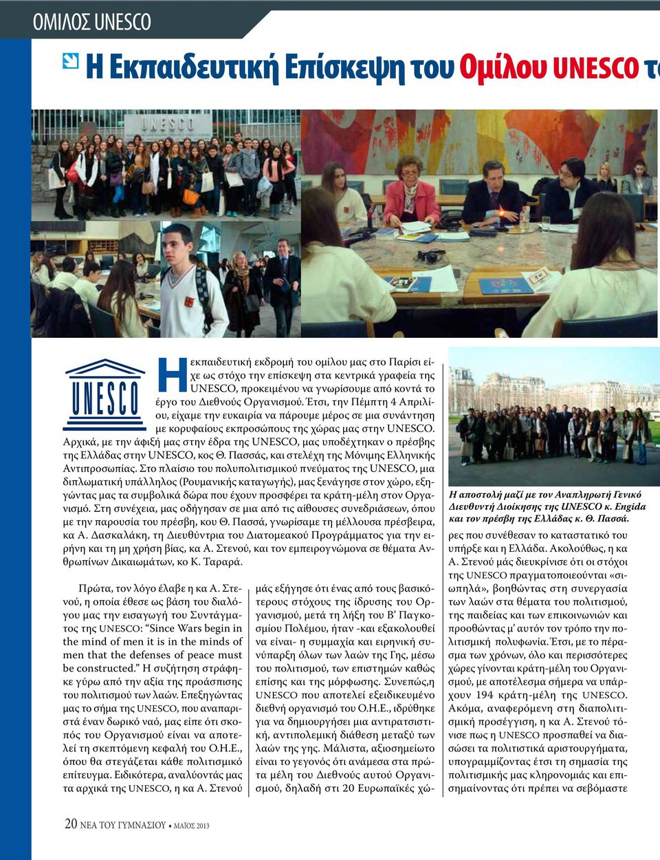 Αρχικά, με την άφιξή μας στην έδρα της UNESCO, μας υποδέχτηκαν ο πρέσβης της Ελλάδας στην UNESCO, κος Θ. Πασσάς, και στελέχη της Μόνιμης Ελληνικής Αντιπροσωπίας.