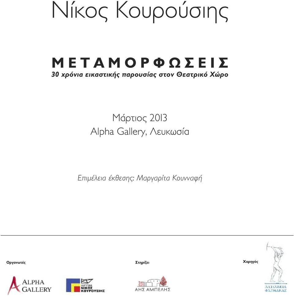 Μάρτιος 2013 Alpha Gallery, Λευκωσία Επιμέλεια