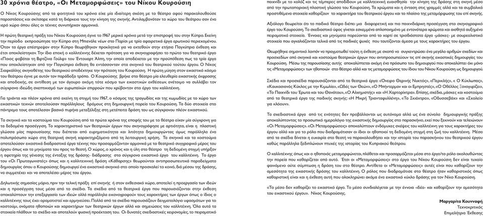 Η πρώτη θεατρική πράξη του Νίκου Κουρούσιη έγινε το 1967 μερικά χρόνια μετά την επιστροφή του στην Κύπρο.