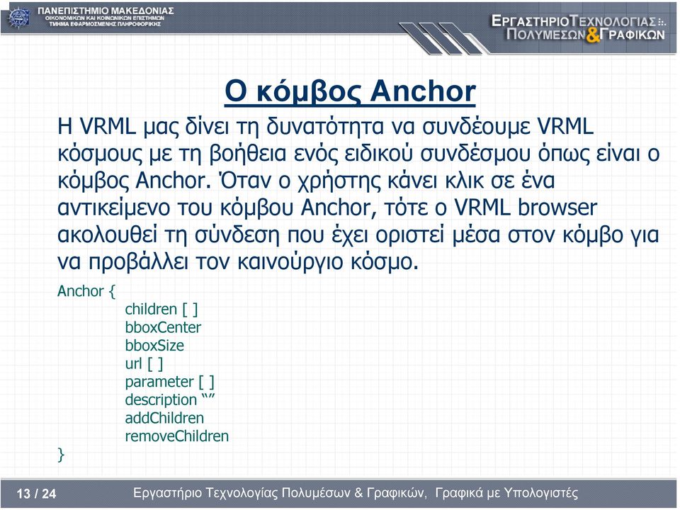 Όταν ο χρήστης κάνει κλικ σε ένα αντικείµενο του κόµβου Anchor, τότε ο VRML browser ακολουθεί τη σύνδεση