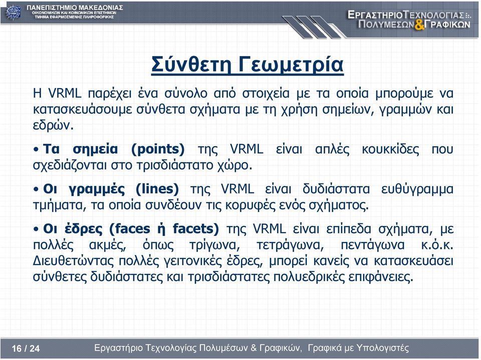 Οι γραµµές (lines) της VRML είναι δυδιάστατα ευθύγραµµα τµήµατα, τα οποία συνδέουν τις κορυφές ενός σχήµατος.