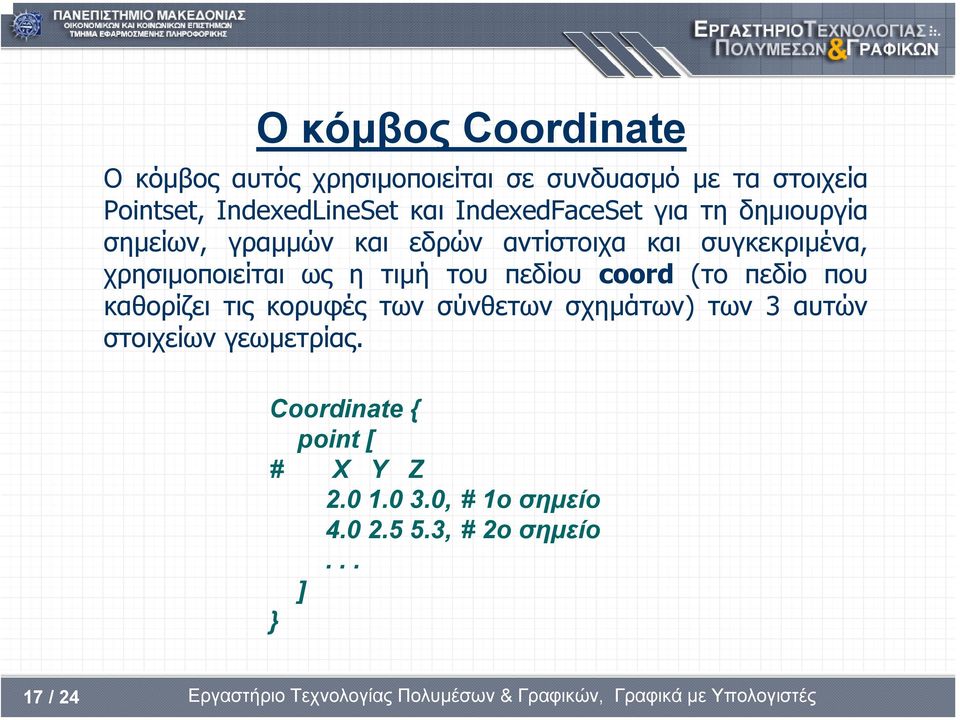 ως η τιµή του πεδίου coord (το πεδίο που καθορίζει τις κορυφές των σύνθετων σχηµάτων) των 3 αυτών