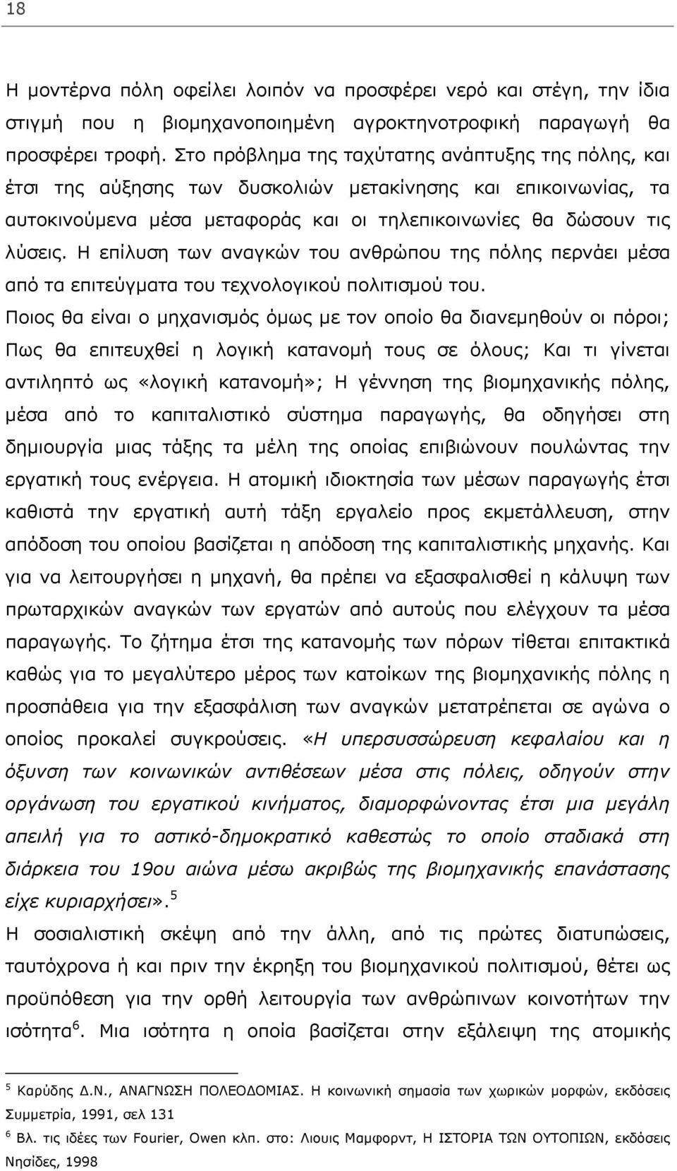 Η επίλυση των αναγκών του ανθρώπου της πόλης περνάει μέσα από τα επιτεύγματα του τεχνολογικού πολιτισμού του.