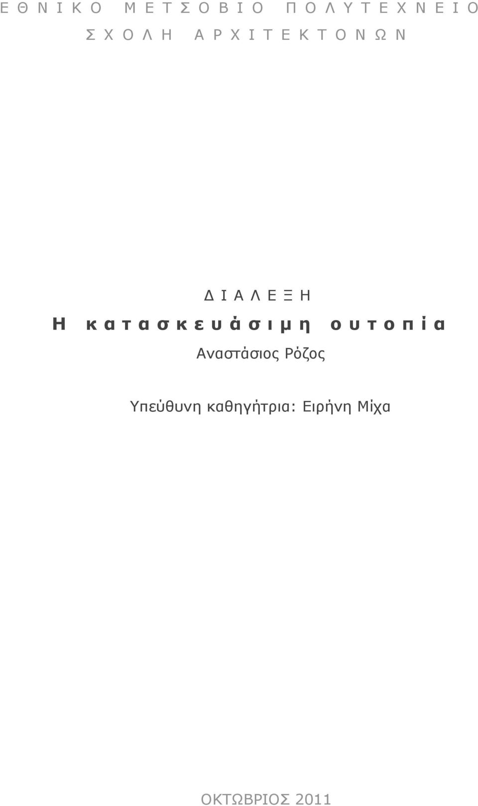 ΔΙΑΛΕΞΗ Η κατασκευάσιμη ουτοπία Αναστάσιος