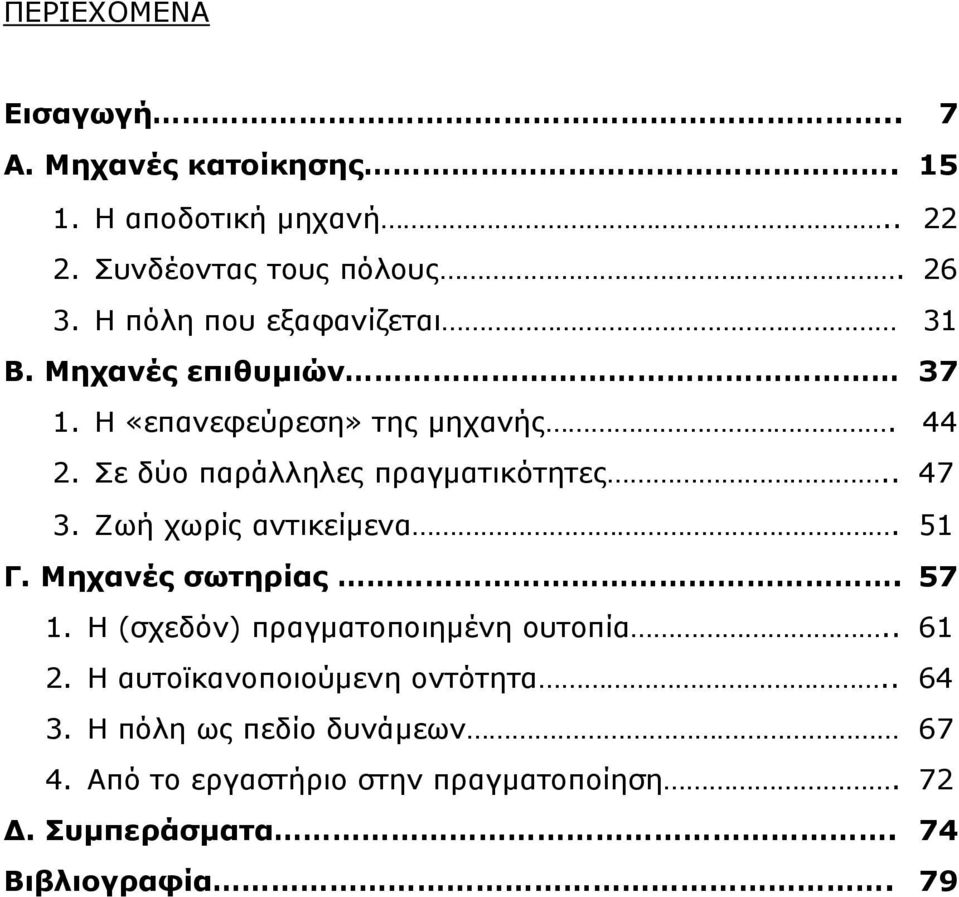 Σε δύο παράλληλες πραγματικότητες.. 47 3. Ζωή χωρίς αντικείμενα. 51 Γ. Μηχανές σωτηρίας. 57 1.