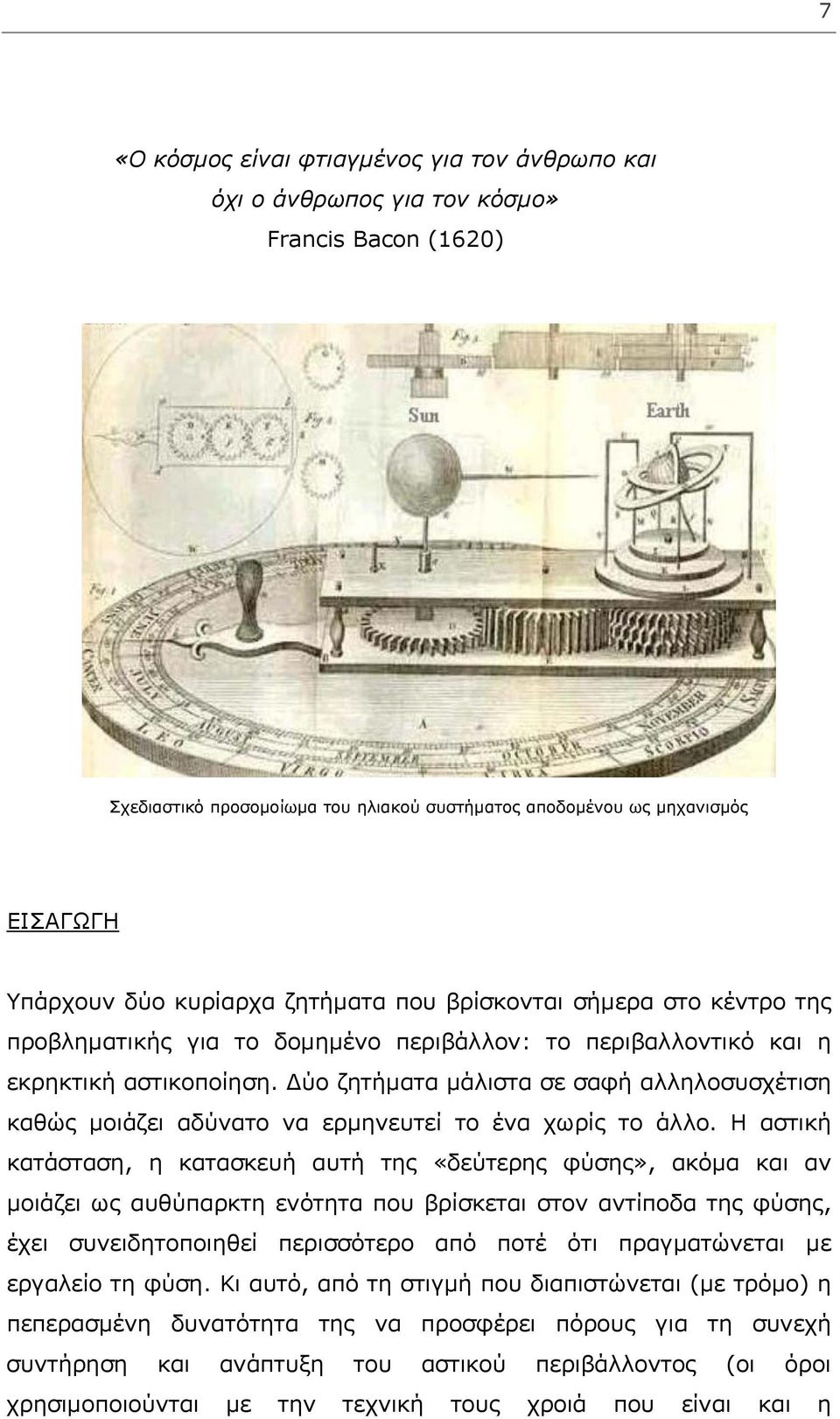 Δύο ζητήματα μάλιστα σε σαφή αλληλοσυσχέτιση καθώς μοιάζει αδύνατο να ερμηνευτεί το ένα χωρίς το άλλο.