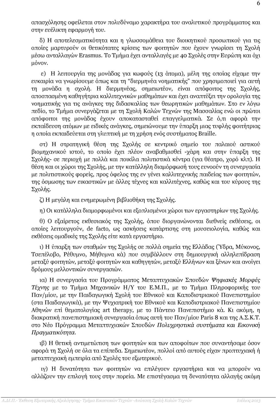 Το Τµήµα έχει ανταλλαγές µε 40 Σχολές στην Ευρώπη και όχι µόνον.