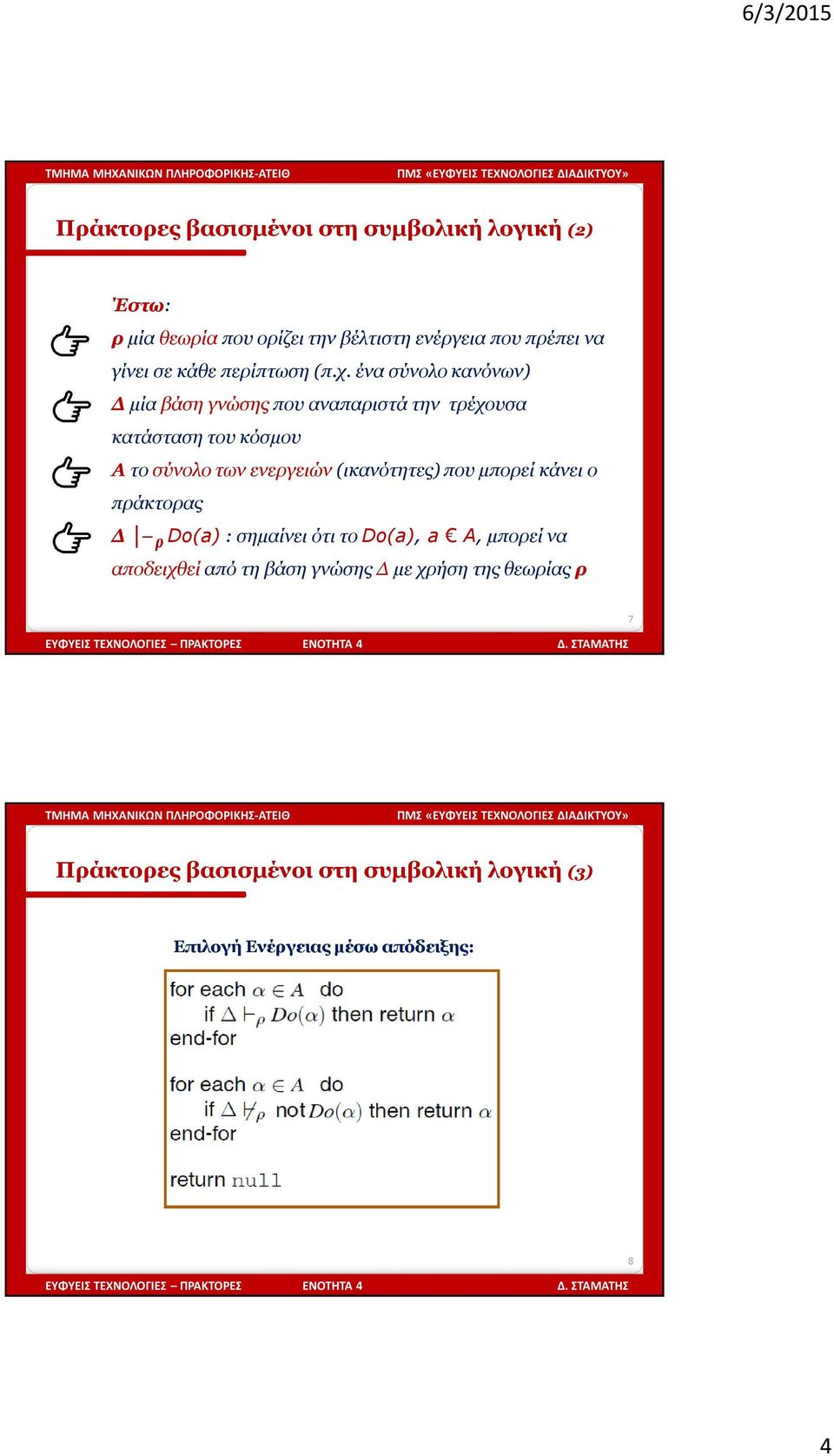 ένα σύνολο κανόνων) Δ μία βάση γνώσης που αναπαριστά την τρέχουσα κατάσταση του κόσμου Α το σύνολο των ενεργειών