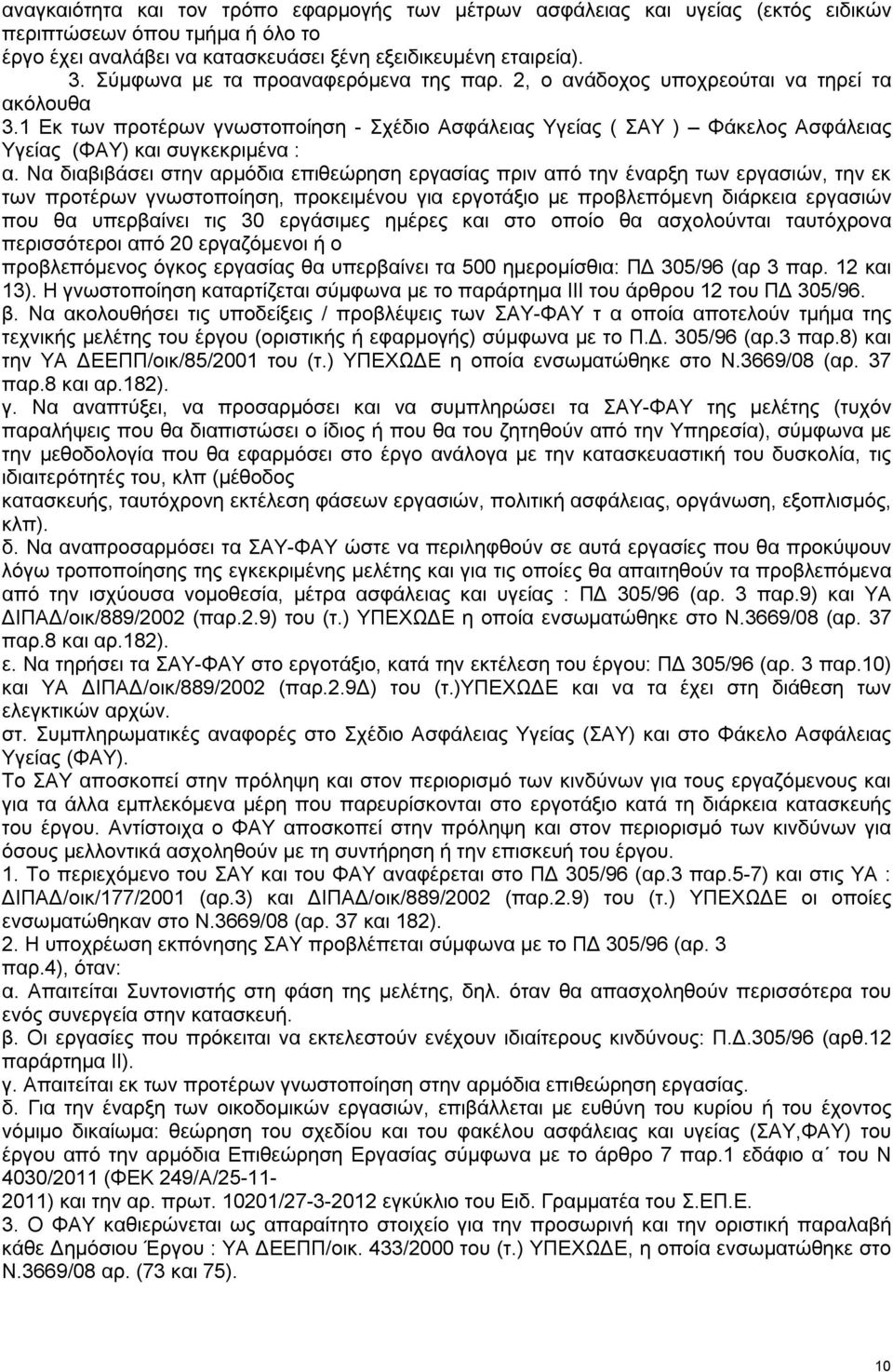 1 Εκ των προτέρων γνωστοποίηση - Σχέδιο Ασφάλειας Υγείας ( ΣΑΥ ) Φάκελος Ασφάλειας Υγείας (ΦΑΥ) και συγκεκριμένα : α.