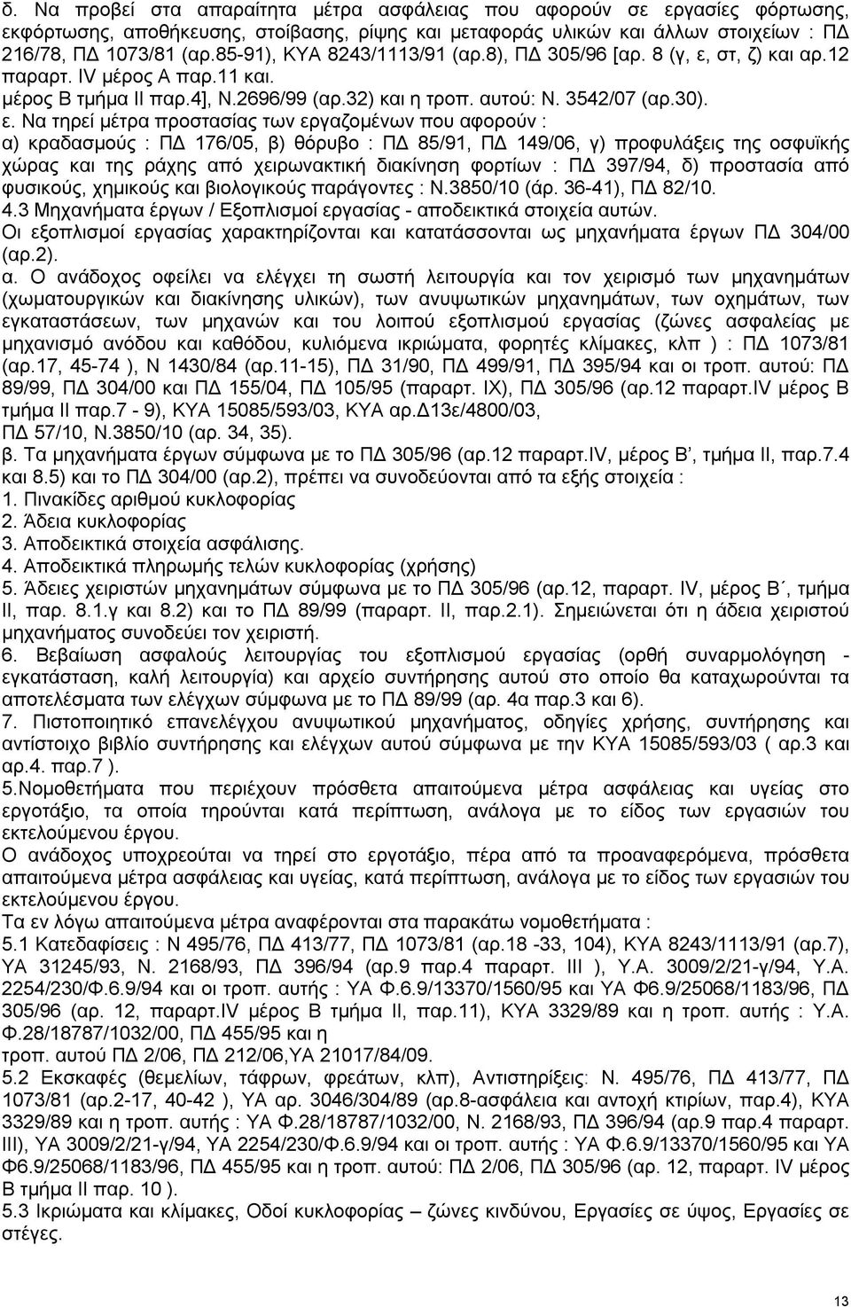 στ, ζ) και αρ.12 παραρτ. IV μέρος Α παρ.11 και. μέρος Β τμήμα ΙΙ παρ.4], Ν.2696/99 (αρ.32) και η τροπ. αυτού: Ν. 3542/07 (αρ.30). ε.