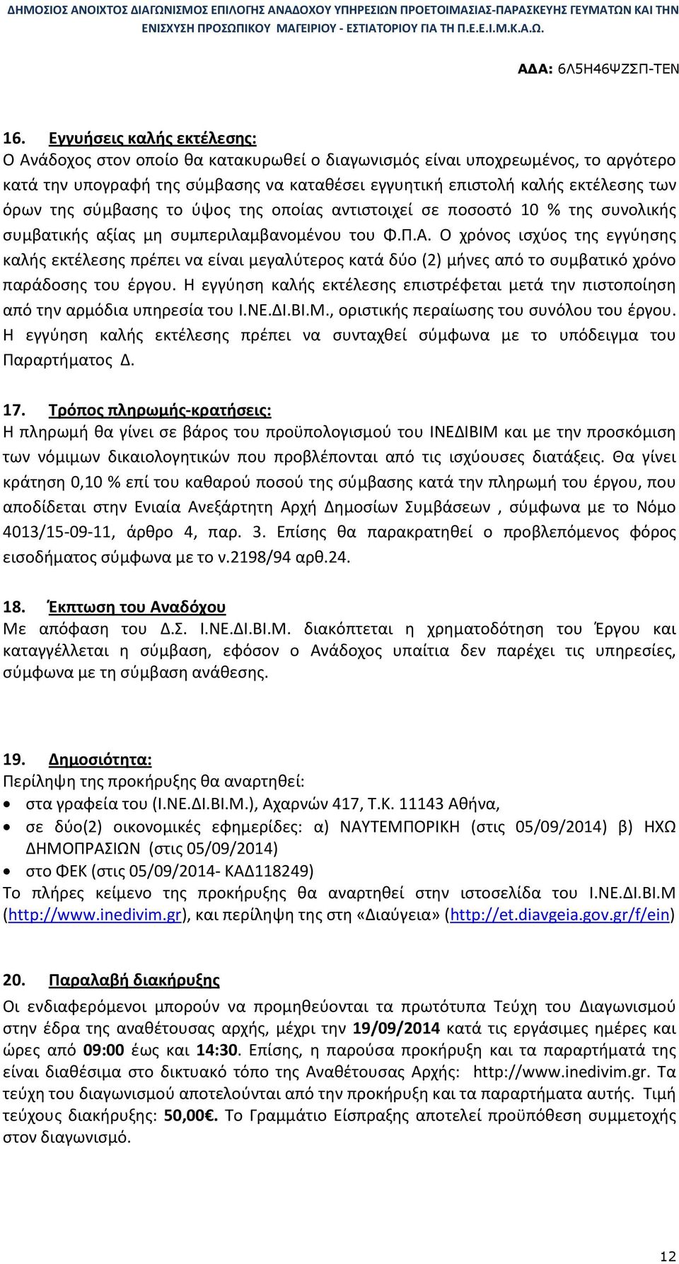 Ο χρόνος ισχύος της εγγύησης καλής εκτέλεσης πρέπει να είναι μεγαλύτερος κατά δύο (2) μήνες από το συμβατικό χρόνο παράδοσης του έργου.