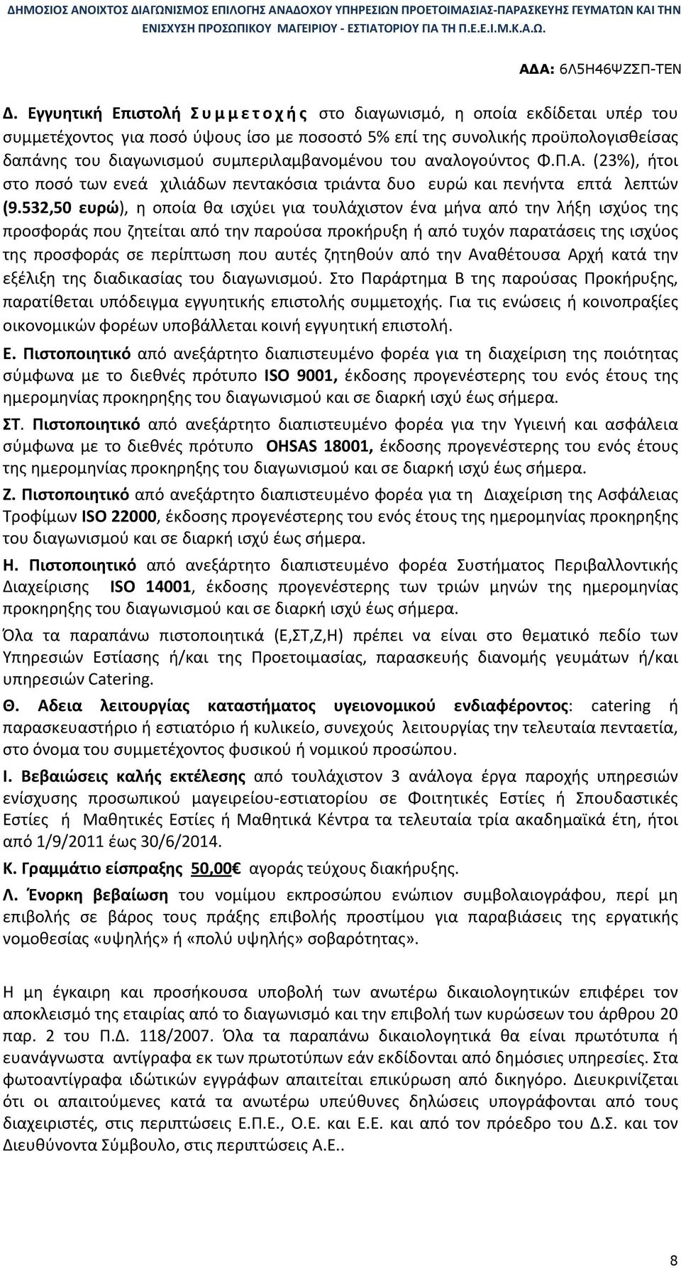 532,50 ευρώ), η οποία θα ισχύει για τουλάχιστον ένα μήνα από την λήξη ισχύος της προσφοράς που ζητείται από την παρούσα προκήρυξη ή από τυχόν παρατάσεις της ισχύος της προσφοράς σε περίπτωση που