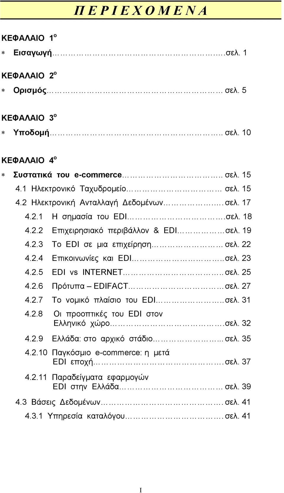 . σελ. 23 4.2.5 EDI vs INTERNET.. σελ. 25 4.2.6 Πρότυπα EDIFACT σελ. 27 4.2.7 Το νομικό πλαίσιο του EDI.. σελ. 31 4.2.8 Οι προοπτικές του EDI στον Ελληνικό χώρο. σελ. 32 4.2.9 Ελλάδα: στο αρχικό στάδιο.