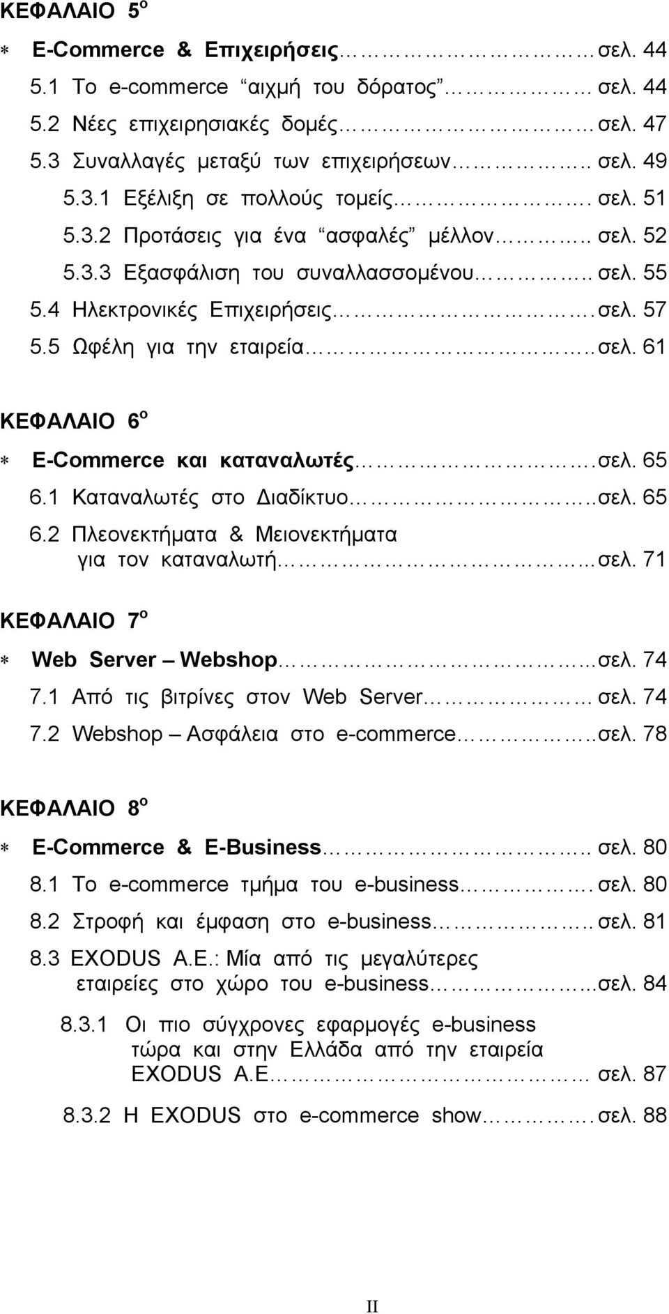 σελ. 65 6.1 Καταναλωτές στο Διαδίκτυο.. σελ. 65 6.2 Πλεονεκτήματα & Μειονεκτήματα για τον καταναλωτή... σελ. 71 ΚΕΦΑΛΑΙΟ 7 ο Web Server Webshop... σελ. 74 7.1 Από τις βιτρίνες στον Web Server σελ.
