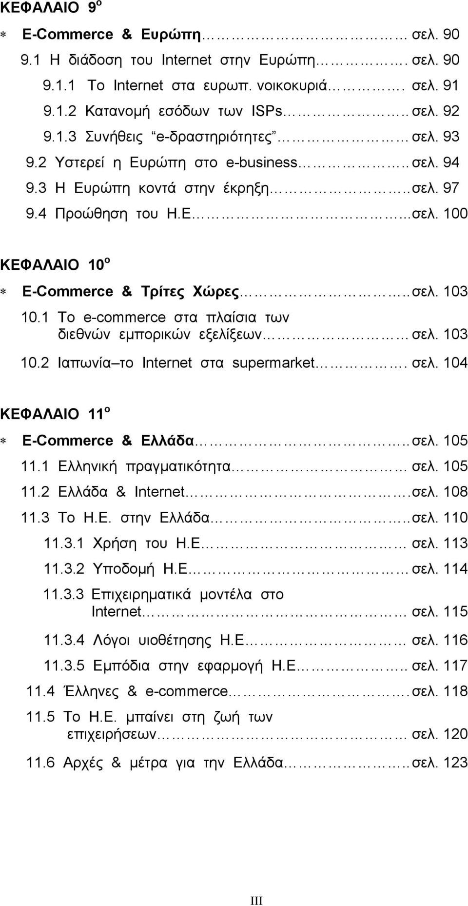 1 Το e-commerce στα πλαίσια των διεθνών εμπορικών εξελίξεων σελ. 103 10.2 Ιαπωνία το Internet στα supermarket. σελ. 104 ΚΕΦΑΛΑΙΟ 11 ο E-Commerce & Ελλάδα.. σελ. 105 11.1 Ελληνική πραγματικότητα σελ.