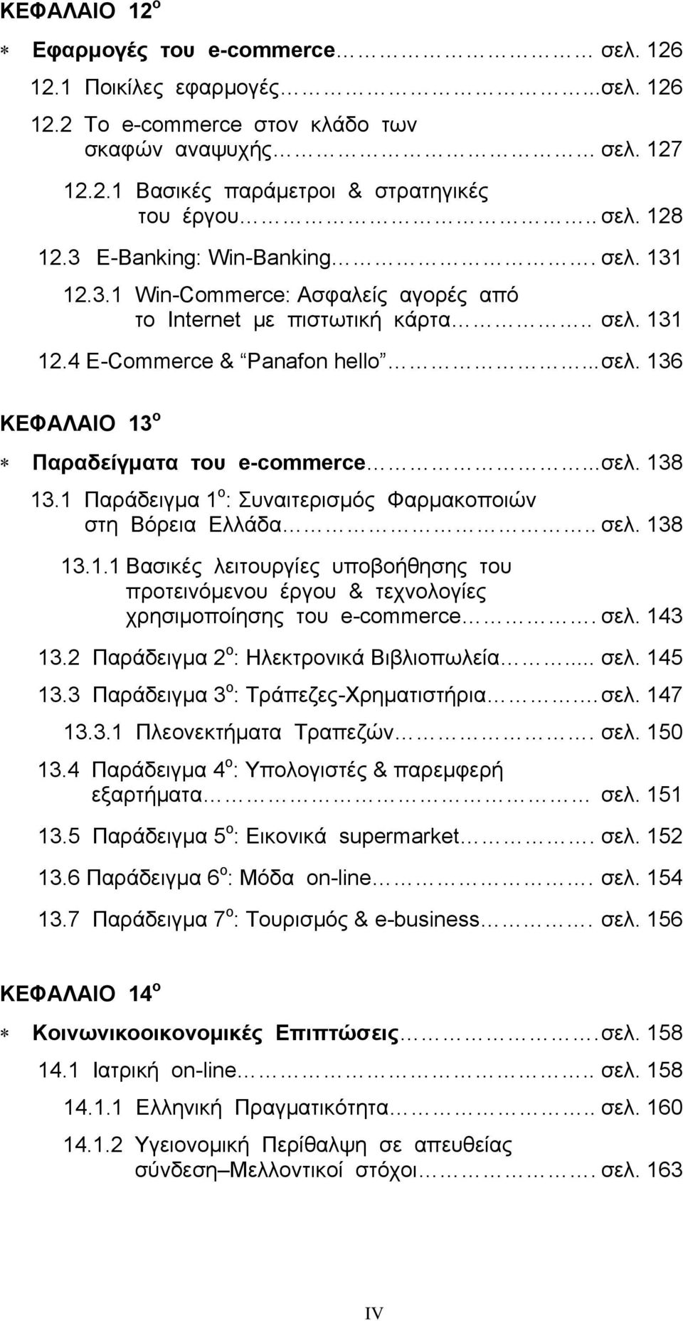 .. σελ. 138 13.1 Παράδειγμα 1 ο : Συναιτερισμός Φαρμακοποιών στη Βόρεια Ελλάδα.. σελ. 138 13.1.1 Βασικές λειτουργίες υποβοήθησης του προτεινόμενου έργου & τεχνολογίες χρησιμοποίησης του e-commerce.