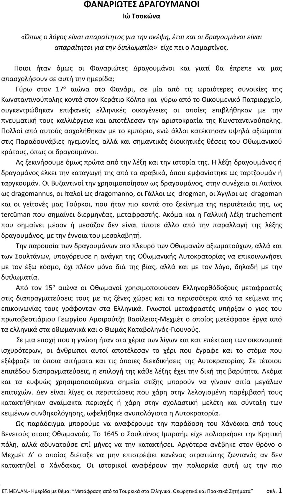 στον Κεράτιο Κόλπο και γύρω από το Οικουμενικό Πατριαρχείο, συγκεντρώθηκαν επιφανείς ελληνικές οικογένειες οι οποίες επιβλήθηκαν με την πνευματική τους καλλιέργεια και αποτέλεσαν την αριστοκρατία της